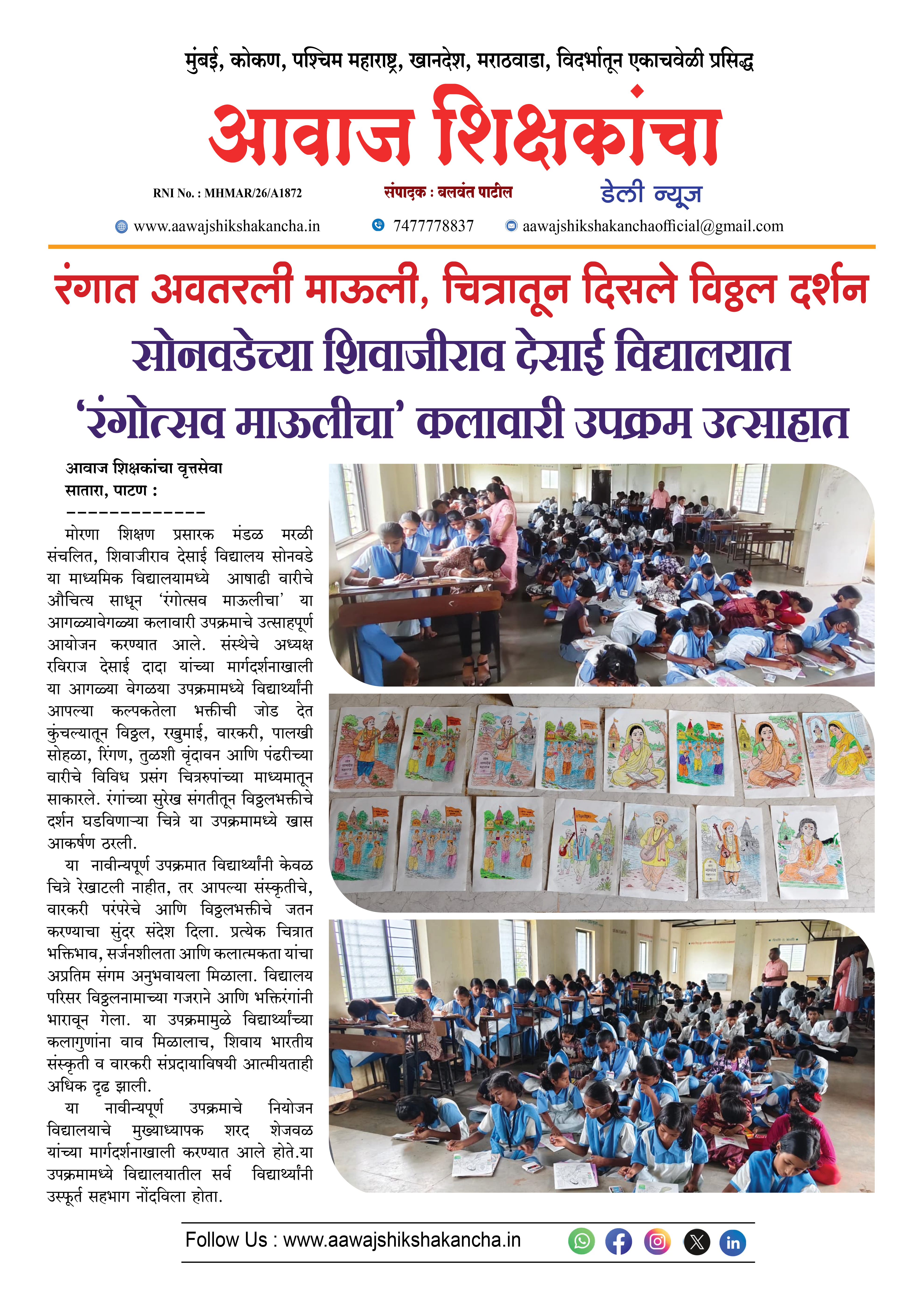 सोनवडेच्या शिवाजीराव देसाई विद्यालयात 'रंगोत्सव माऊलीचा' कलावारी उपक्रम उत्साहात