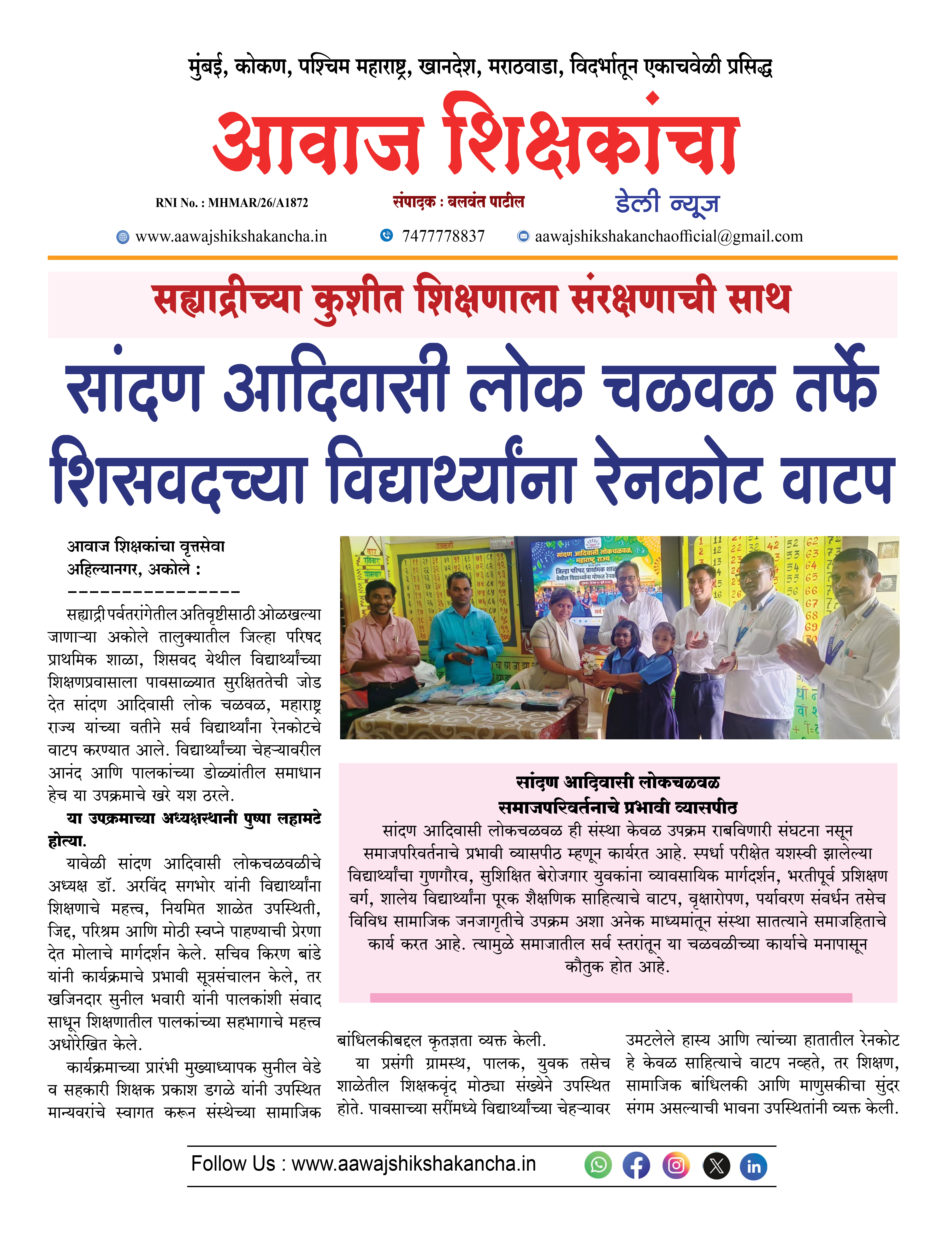 सांदण आदिवासी लोक चळवळ तर्फे शिसवदच्या विद्यार्थ्यांना रेनकोट वाटप