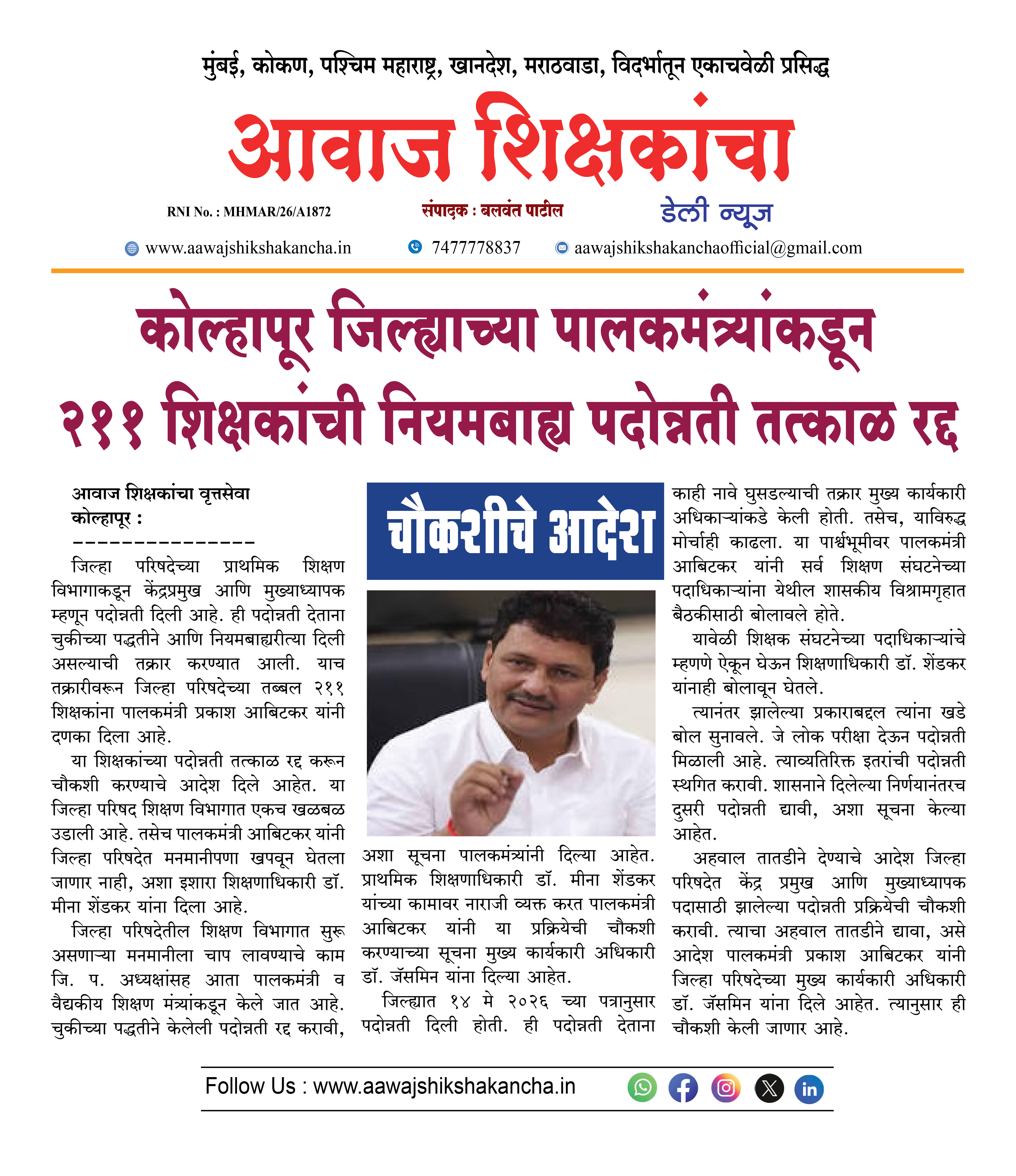 कोल्हापूर जिल्ह्याच्या पालकमंत्र्यांकडून २११ शिक्षकांची नियमबाह्य पदोन्नती तत्काळ रद्द