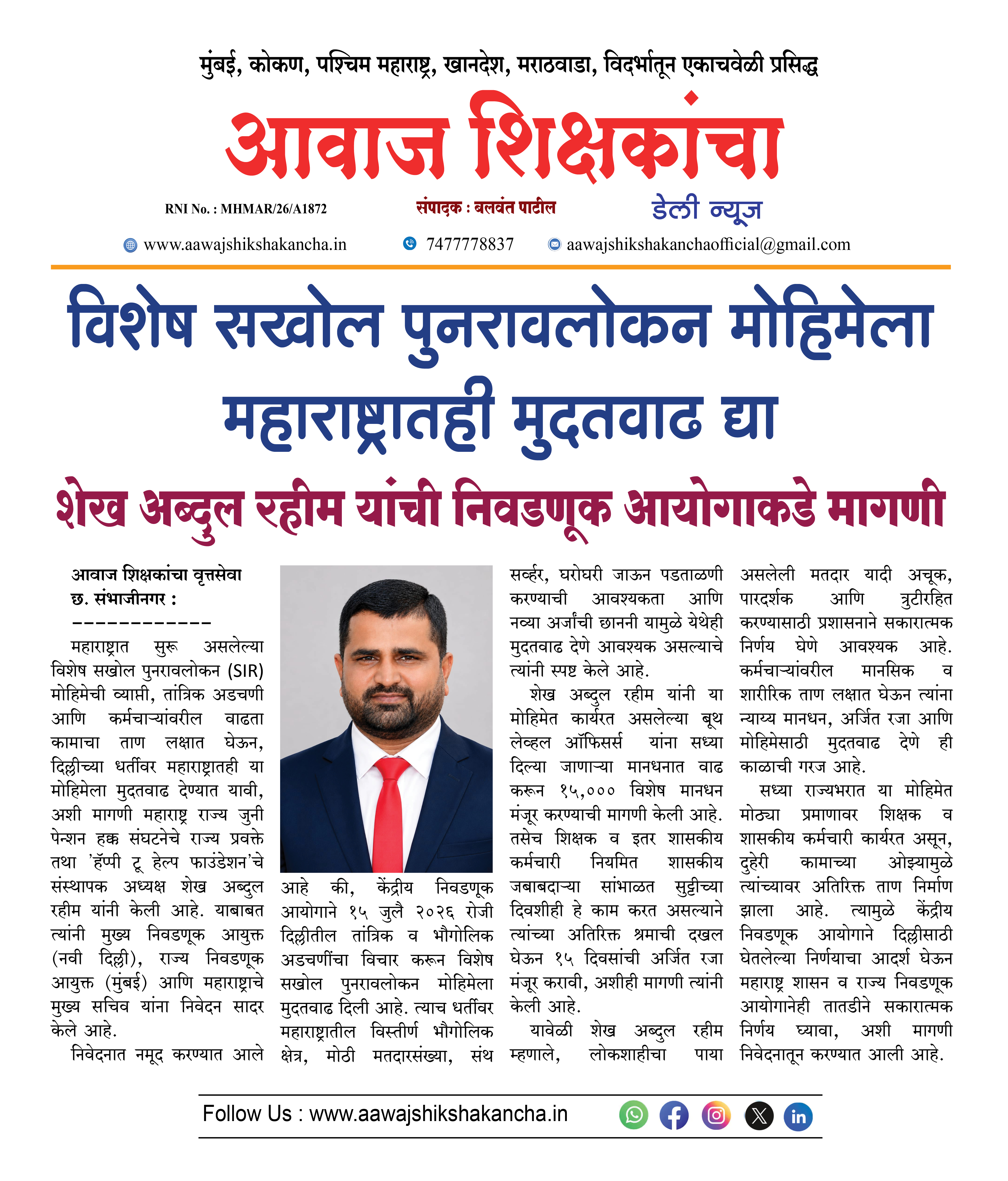 विशेष सखोल पुनरावलोकन मोहिमेला महाराष्ट्रातही मुदतवाढ द्या