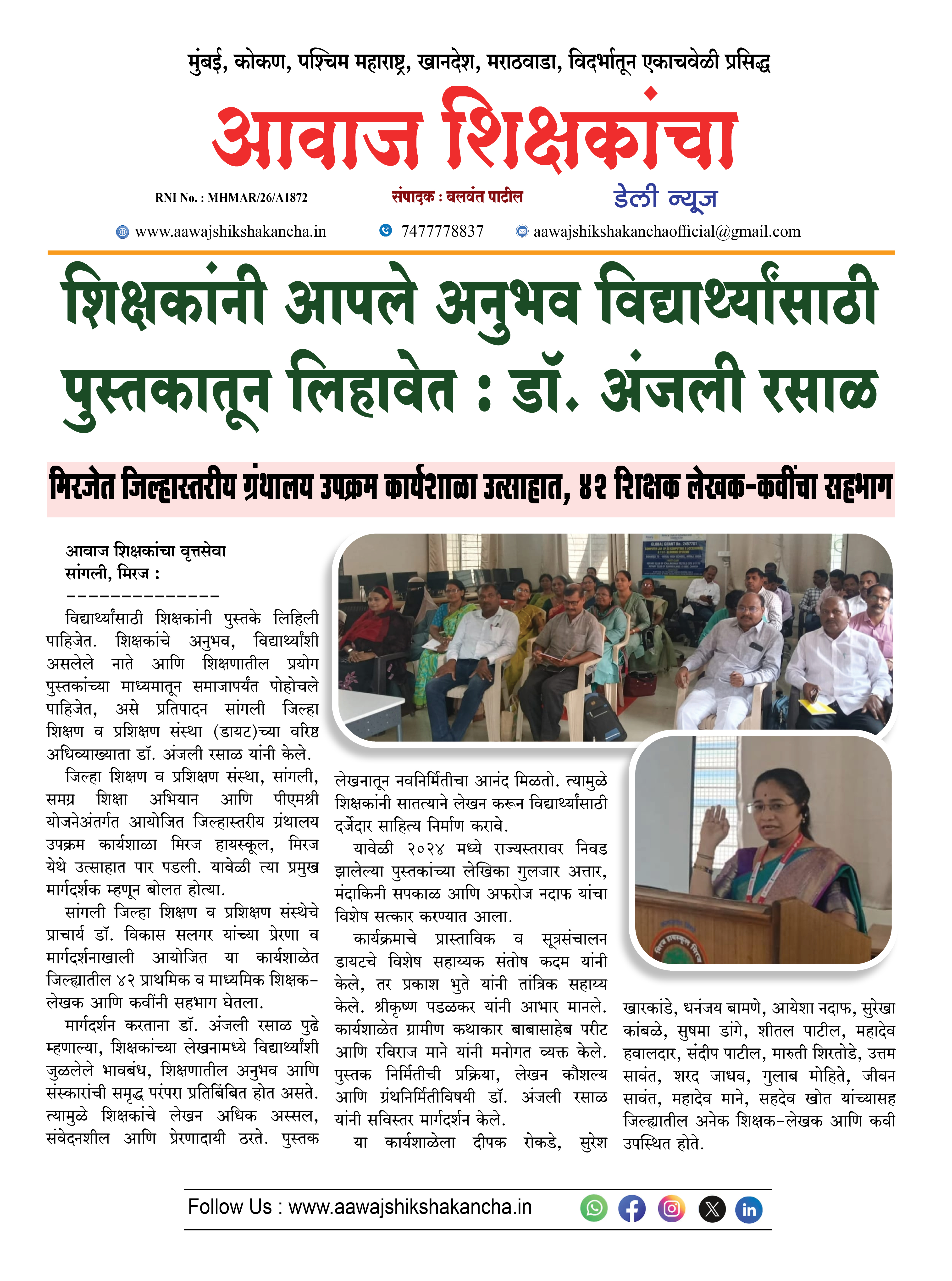 शिक्षकांनी आपले अनुभव विद्यार्थ्यांसाठी पुस्तकातून लिहावेत : डॉ. अंजली रसाळ