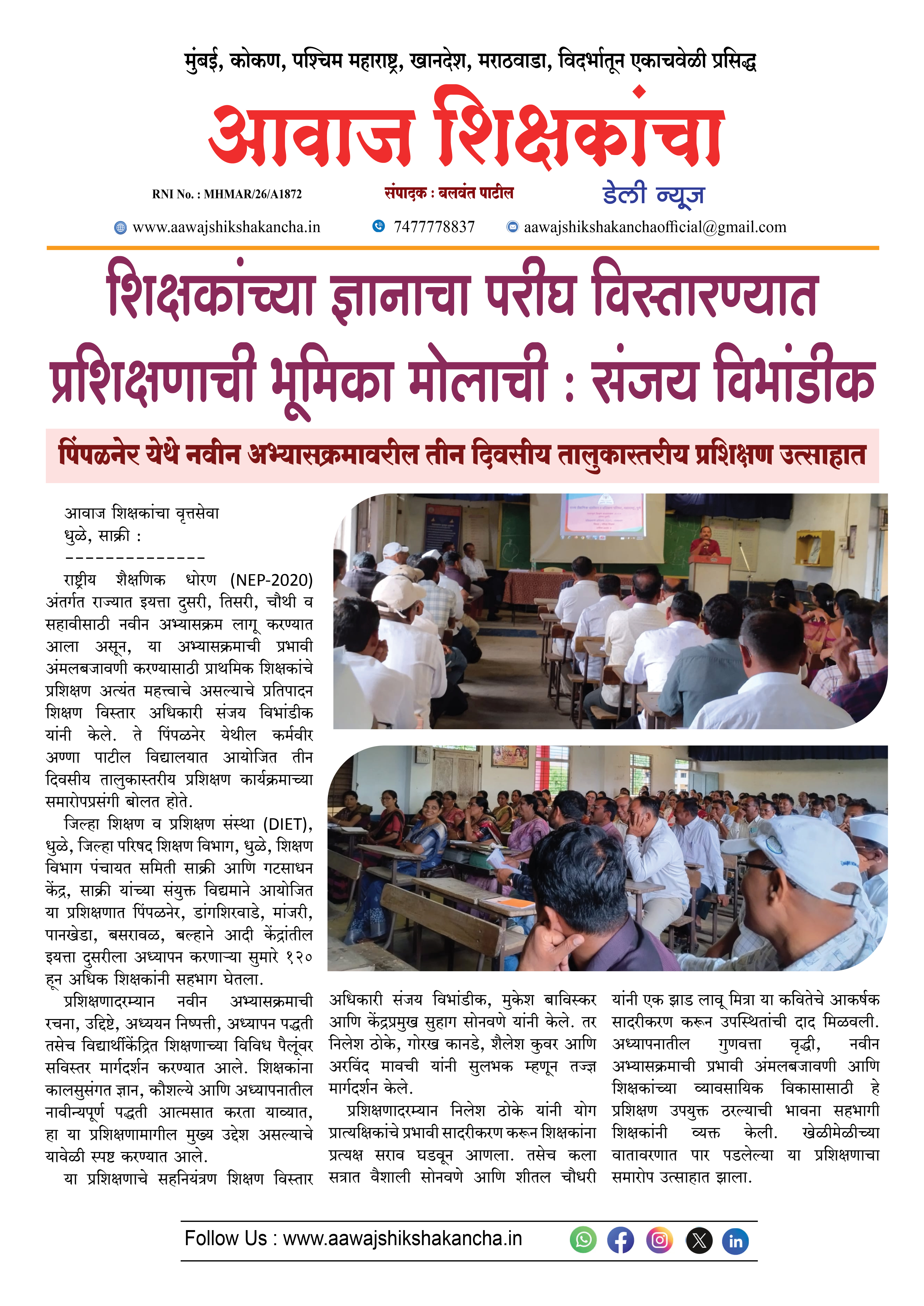 शिक्षकांच्या ज्ञानाचा परीघ विस्तारण्यात प्रशिक्षणाची भूमिका मोलाची : संजय विभांडीक