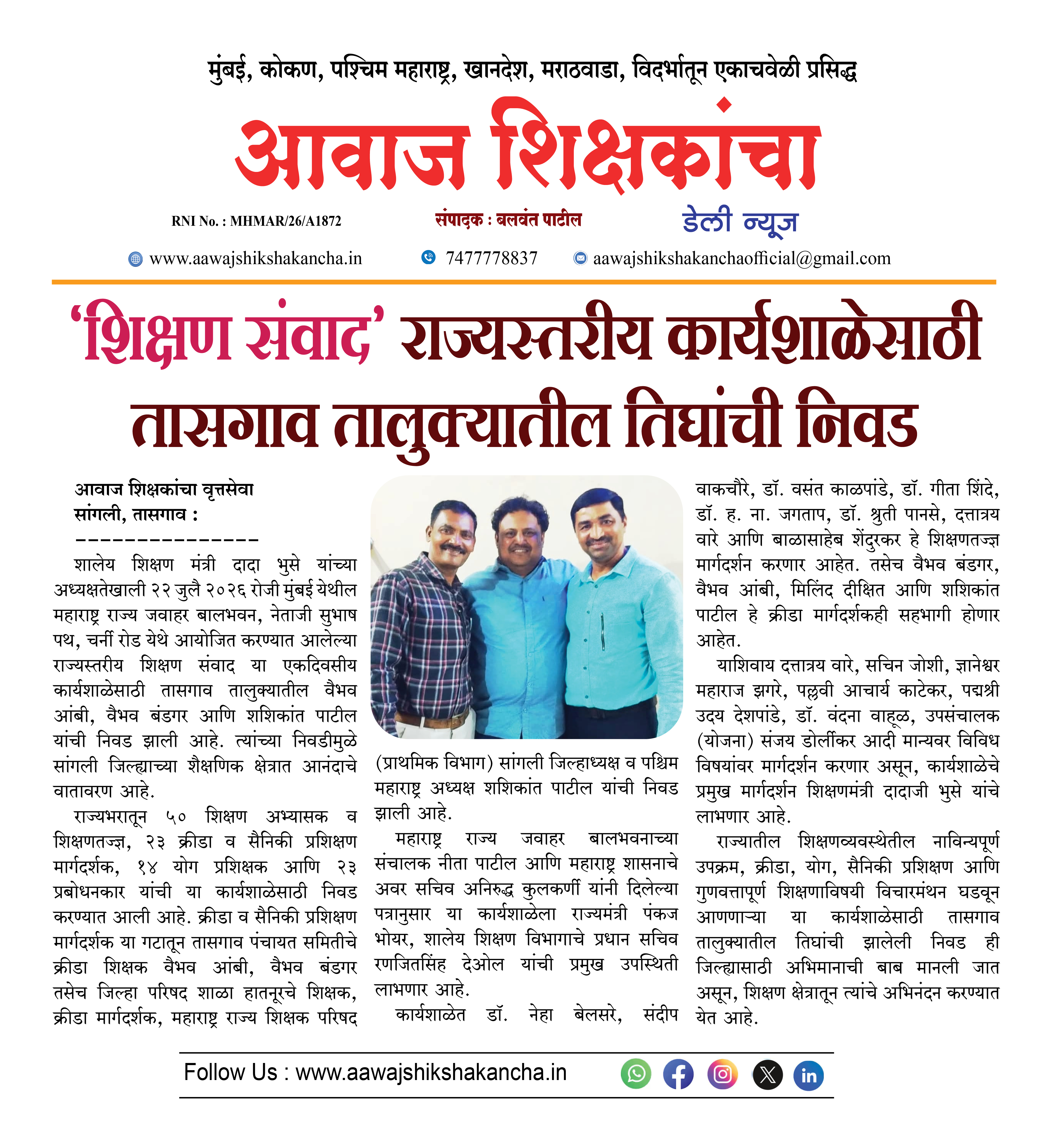 'शिक्षण संवाद' राज्यस्तरीय कार्यशाळेसाठी तासगाव तालुक्यातील तिघांची निवड