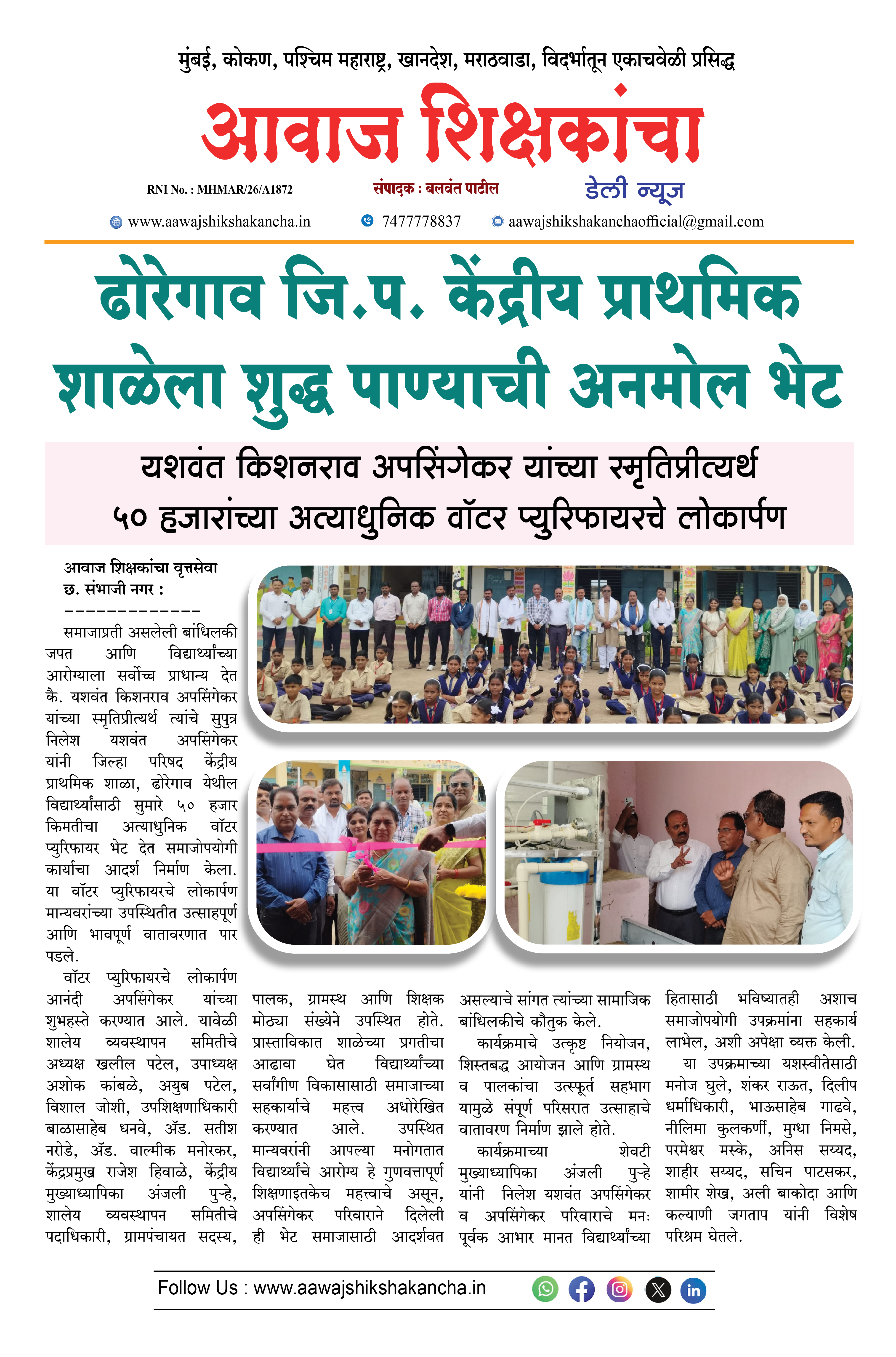 ढोरेगाव जि.प. केंद्रीय प्राथमिक शाळेला शुद्ध पाण्याची अनमोल भेट