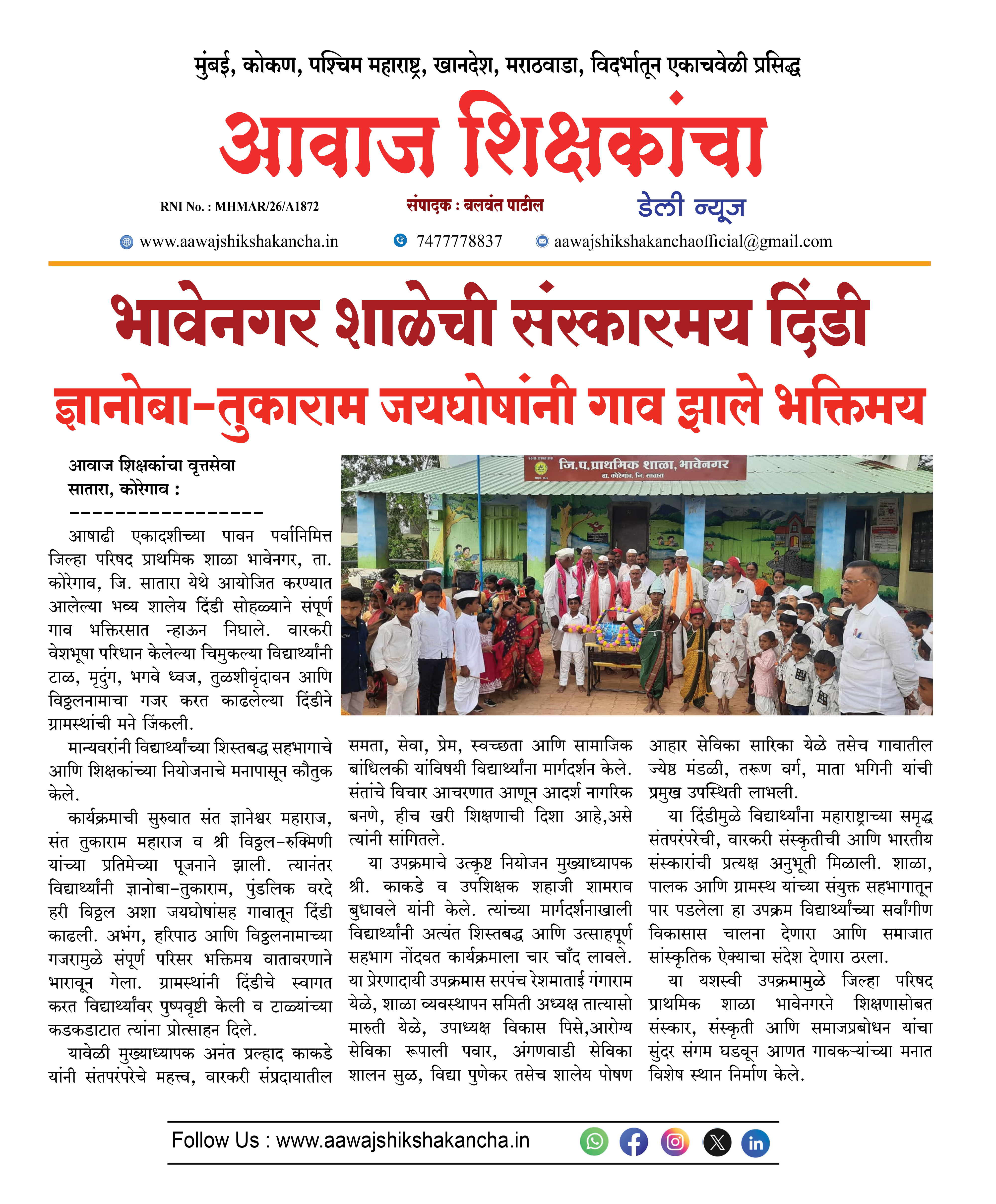 भावेनगर शाळेची संस्कारमय दिंडी  ज्ञानोबा-तुकाराम जयघोषांनी गाव झाले भक्तिमय