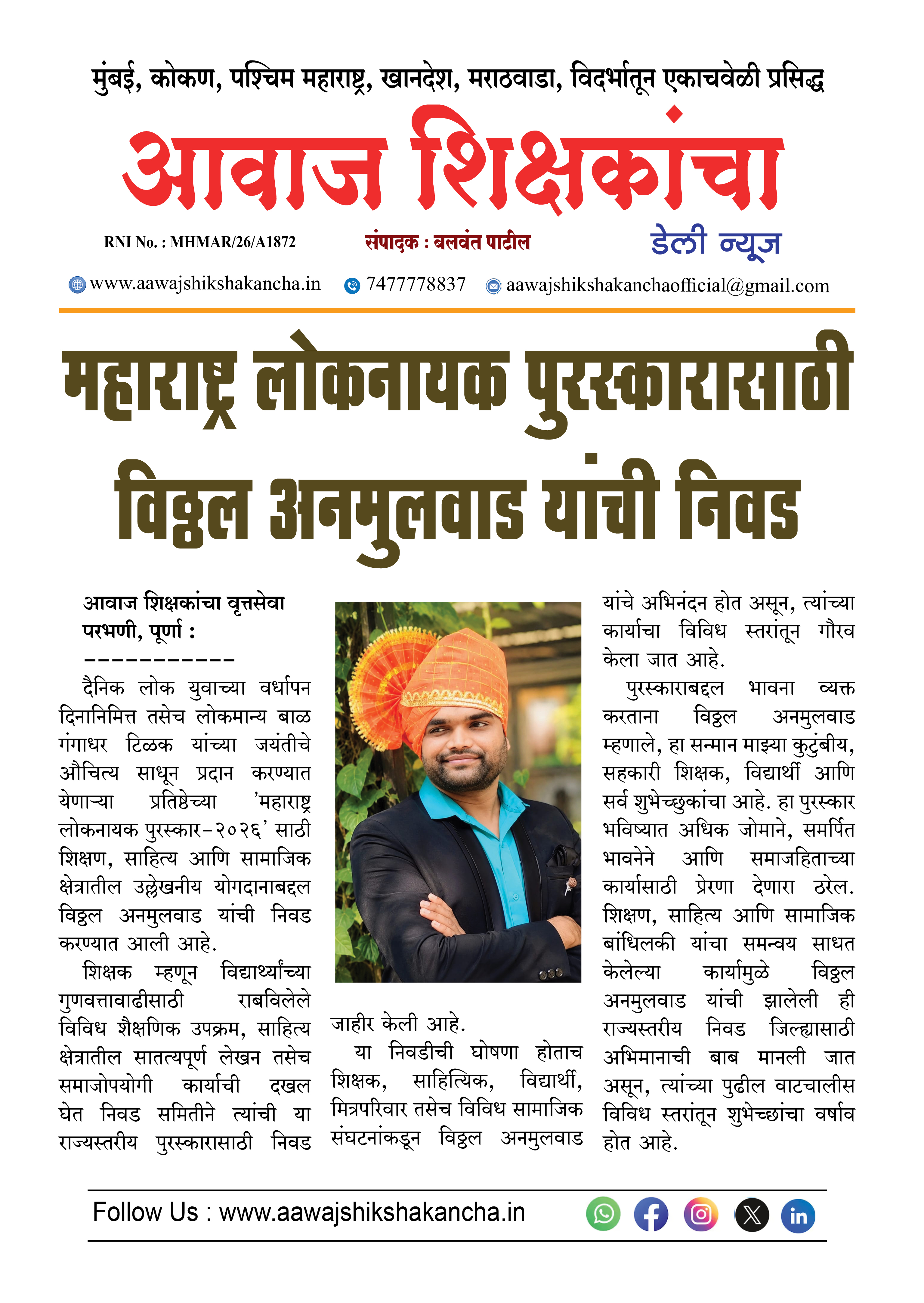 महाराष्ट्र लोकनायक पुरस्कारासाठी विठ्ठल अनमुलवाड यांची निवड