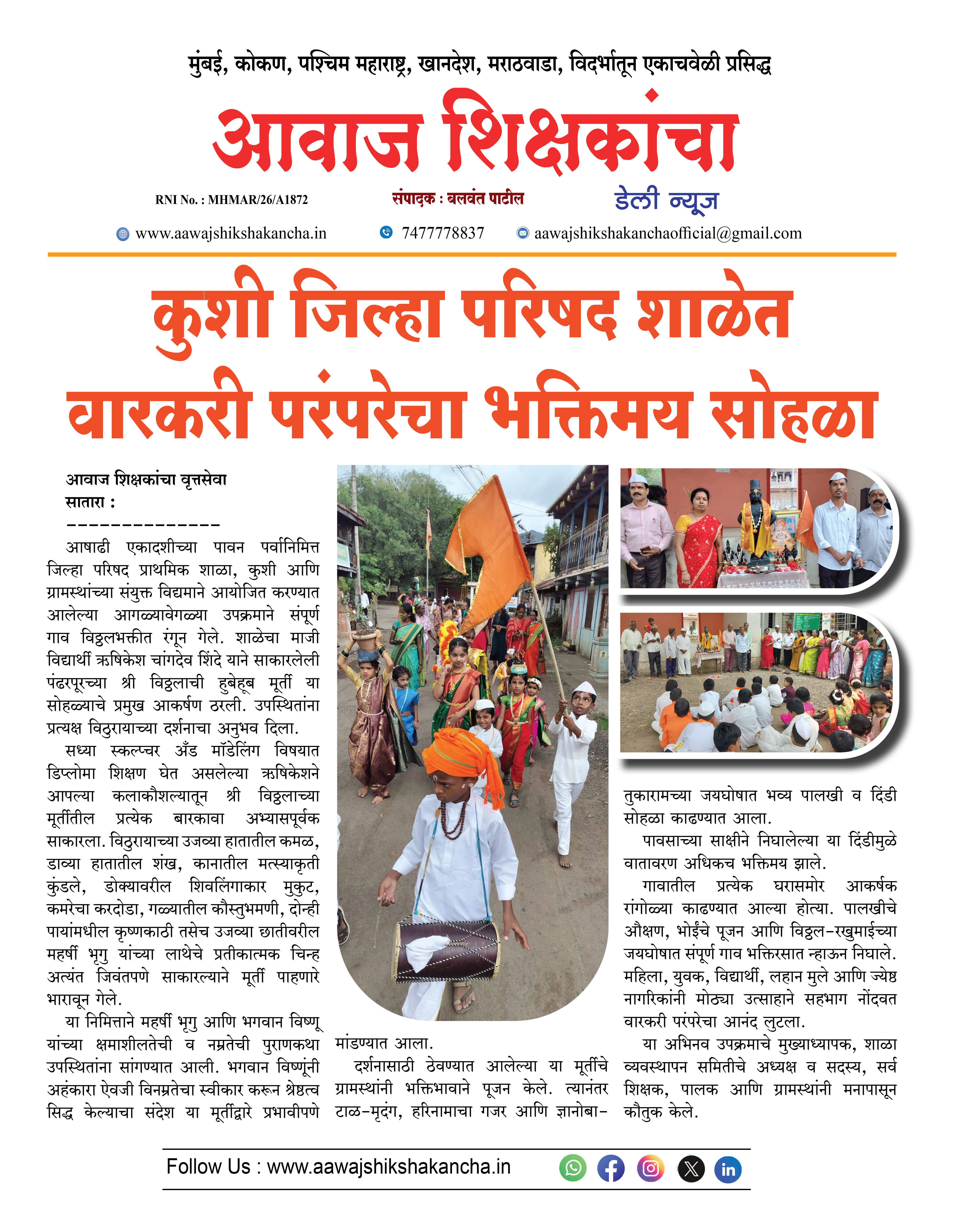 कुशी जिल्हा परिषद शाळेत वारकरी परंपरेचा भक्तिमय सोहळा