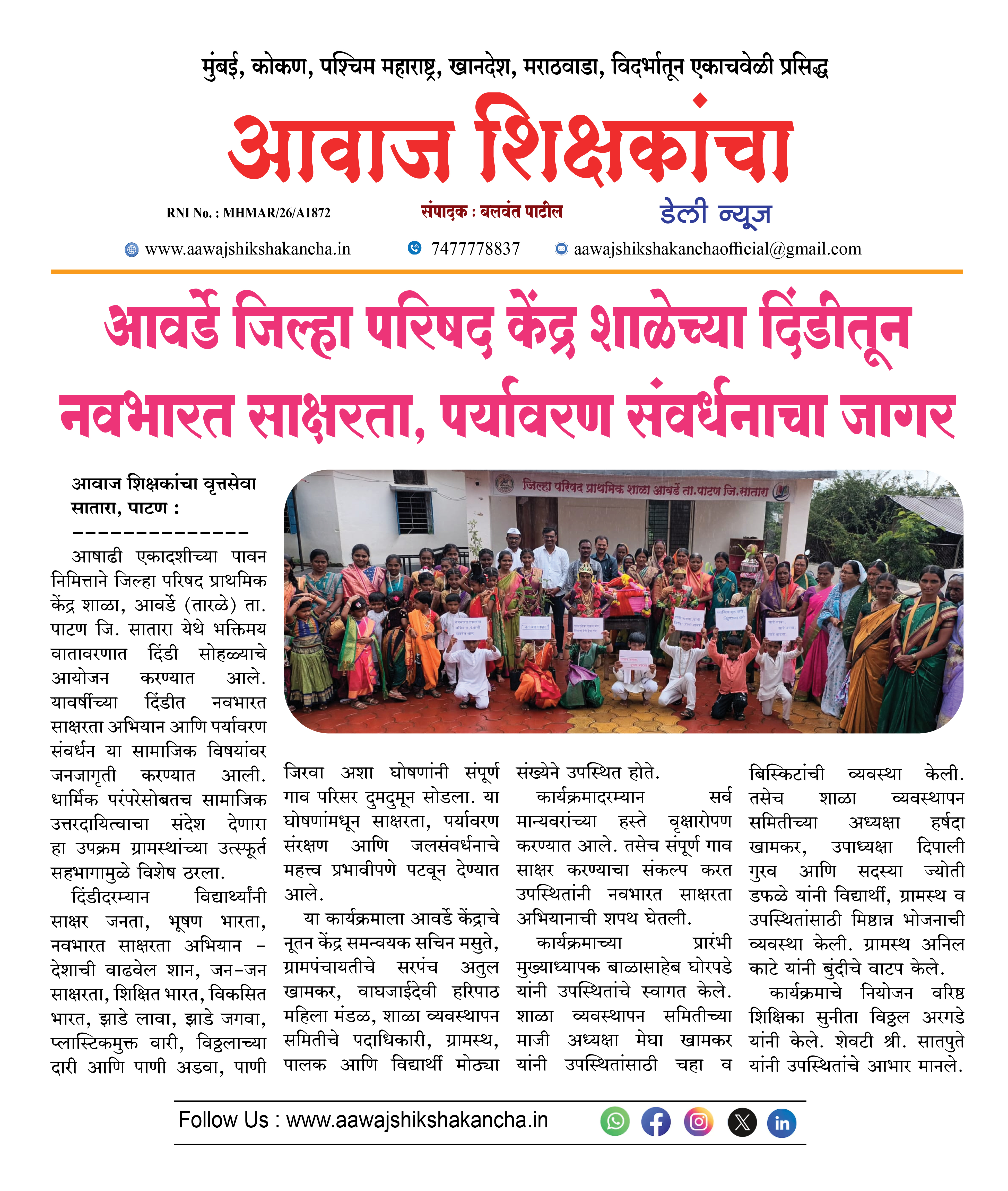 आवर्डे जिल्हा परिषद केंद्र शाळेच्या दिंडीतून नवभारत साक्षरता, पर्यावरण संवर्धनाचा जागर