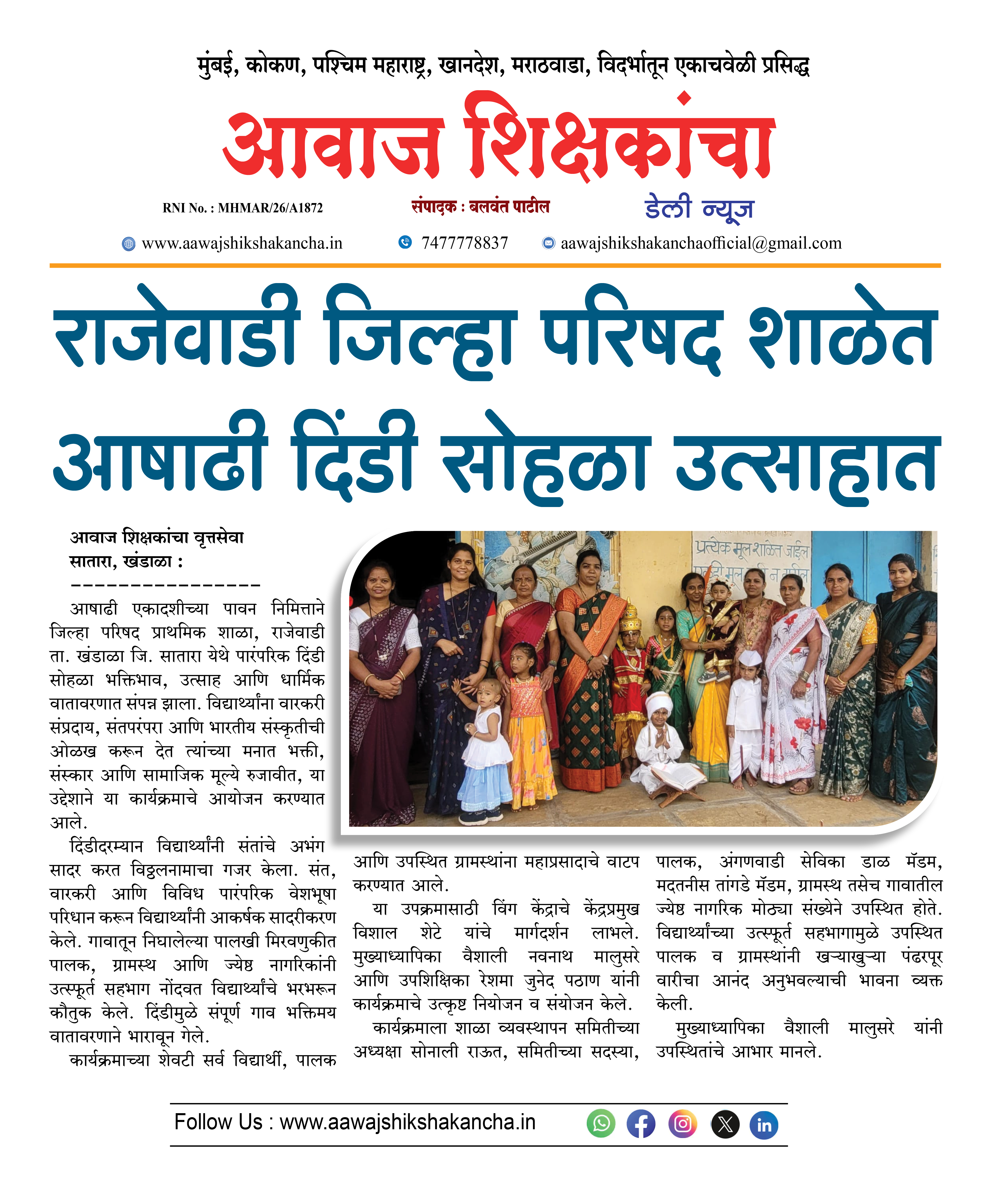 राजेवाडी जिल्हा परिषद शाळेत आषाढी दिंडी सोहळा उत्साहात