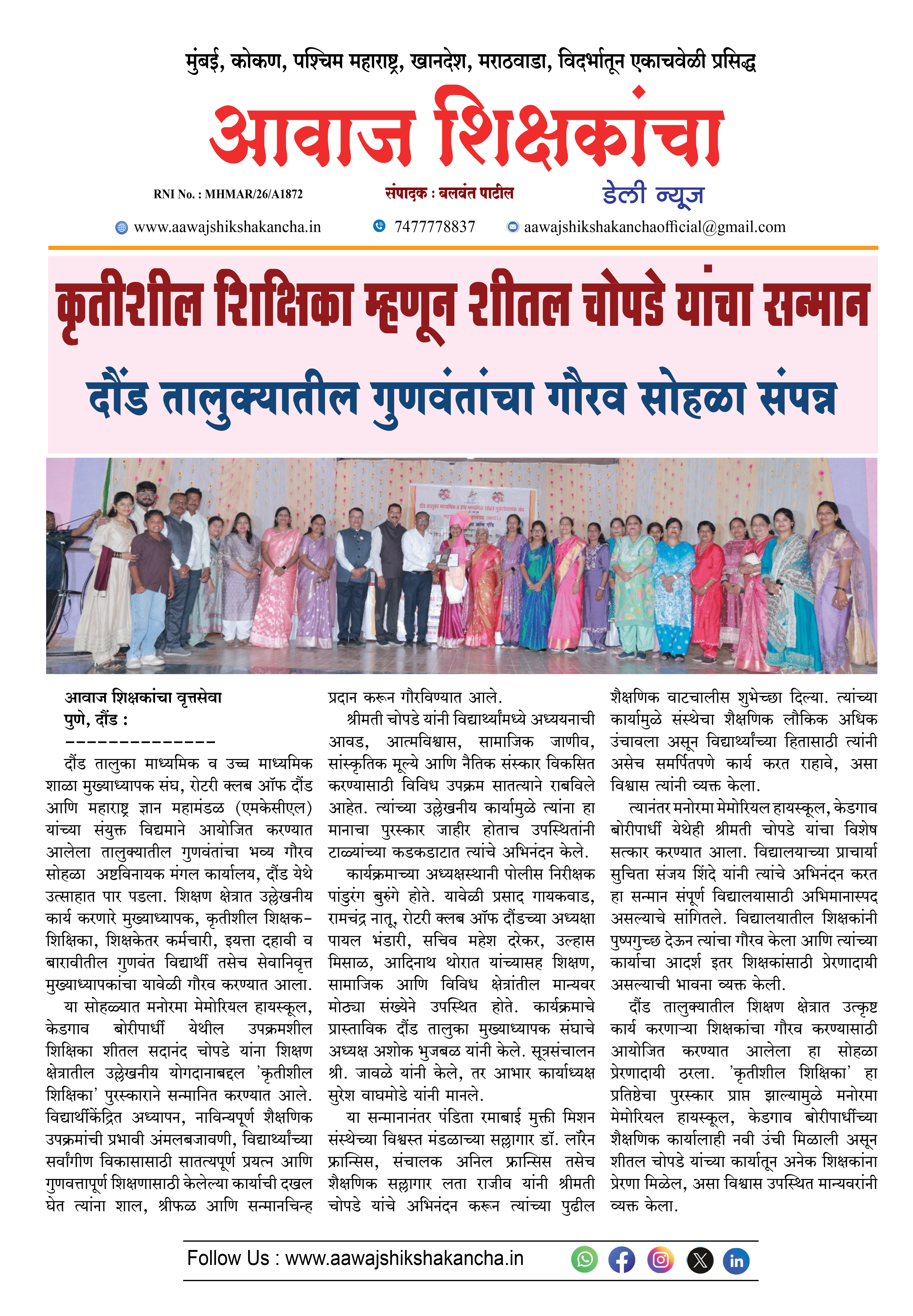 कृतीशील शिक्षिका म्हणून शीतल चोपडे यांचा सन्मान