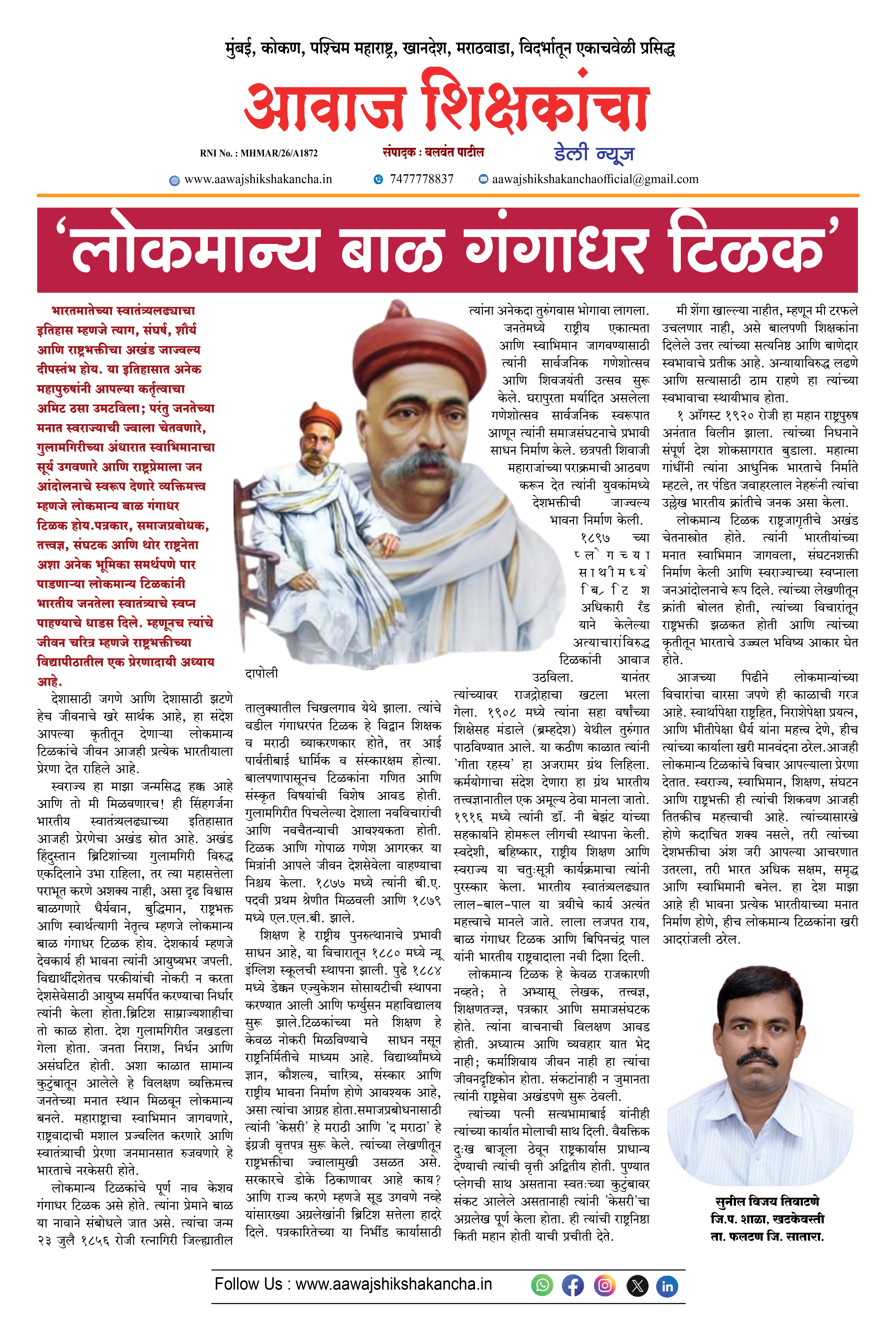 'लोकमान्य बाळ गंगाधर टिळक'