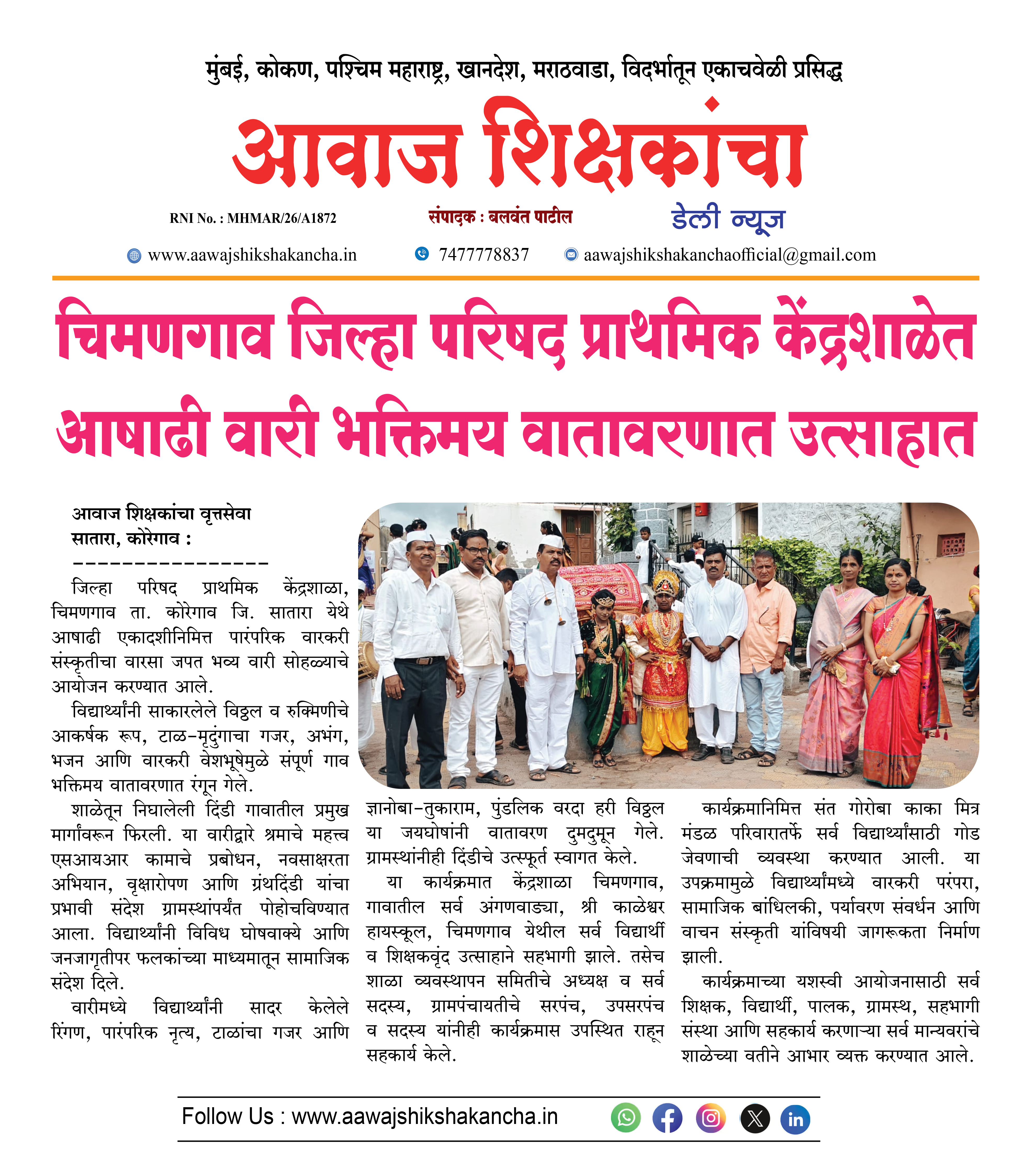 चिमणगाव जिल्हा परिषद प्राथमिक केंद्रशाळेत आषाढी वारी भक्तिमय वातावरणात उत्साहात