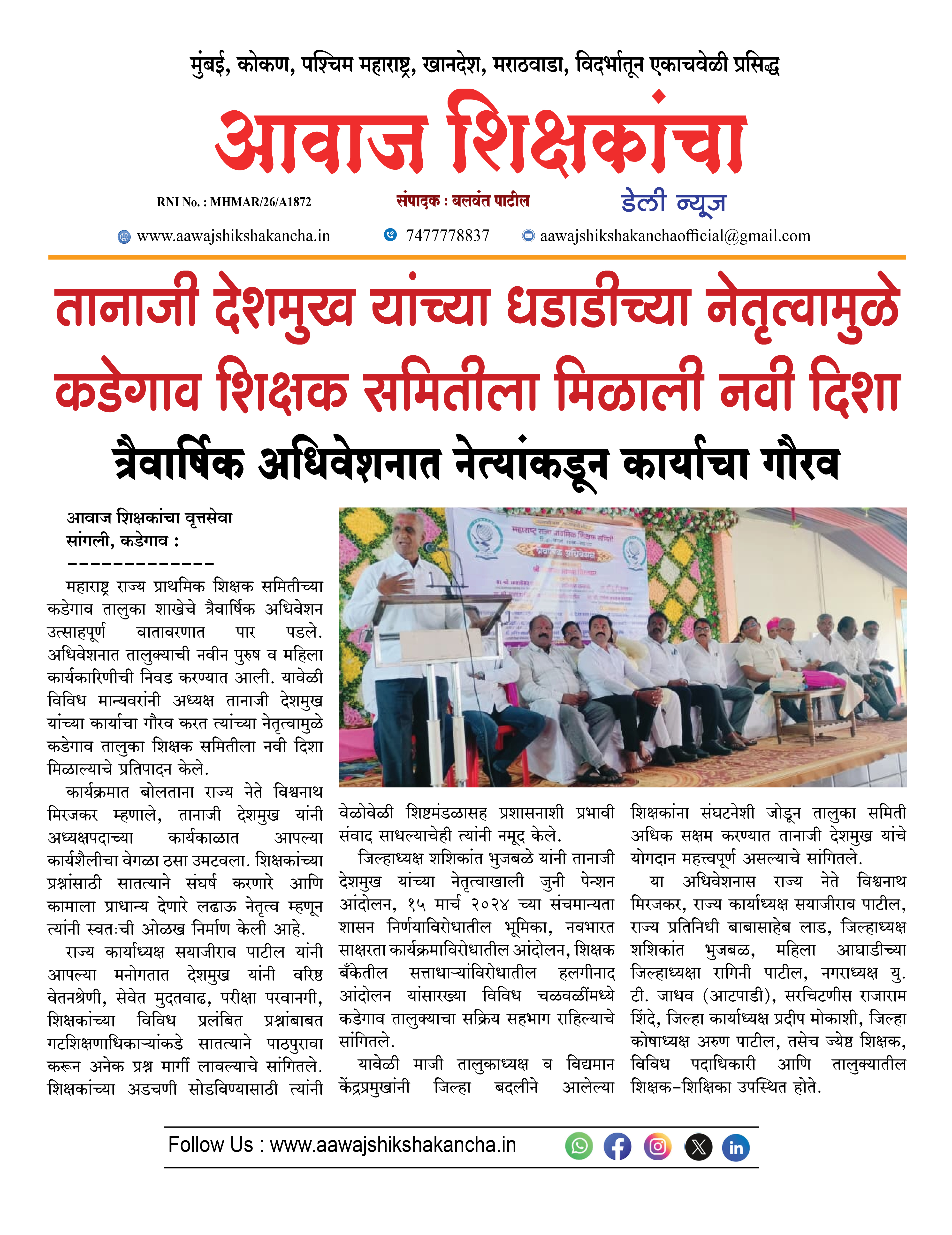 तानाजी देशमुख यांच्या धडाडीच्या नेतृत्वामुळे कडेगाव शिक्षक समितीला मिळाली नवी दिशा