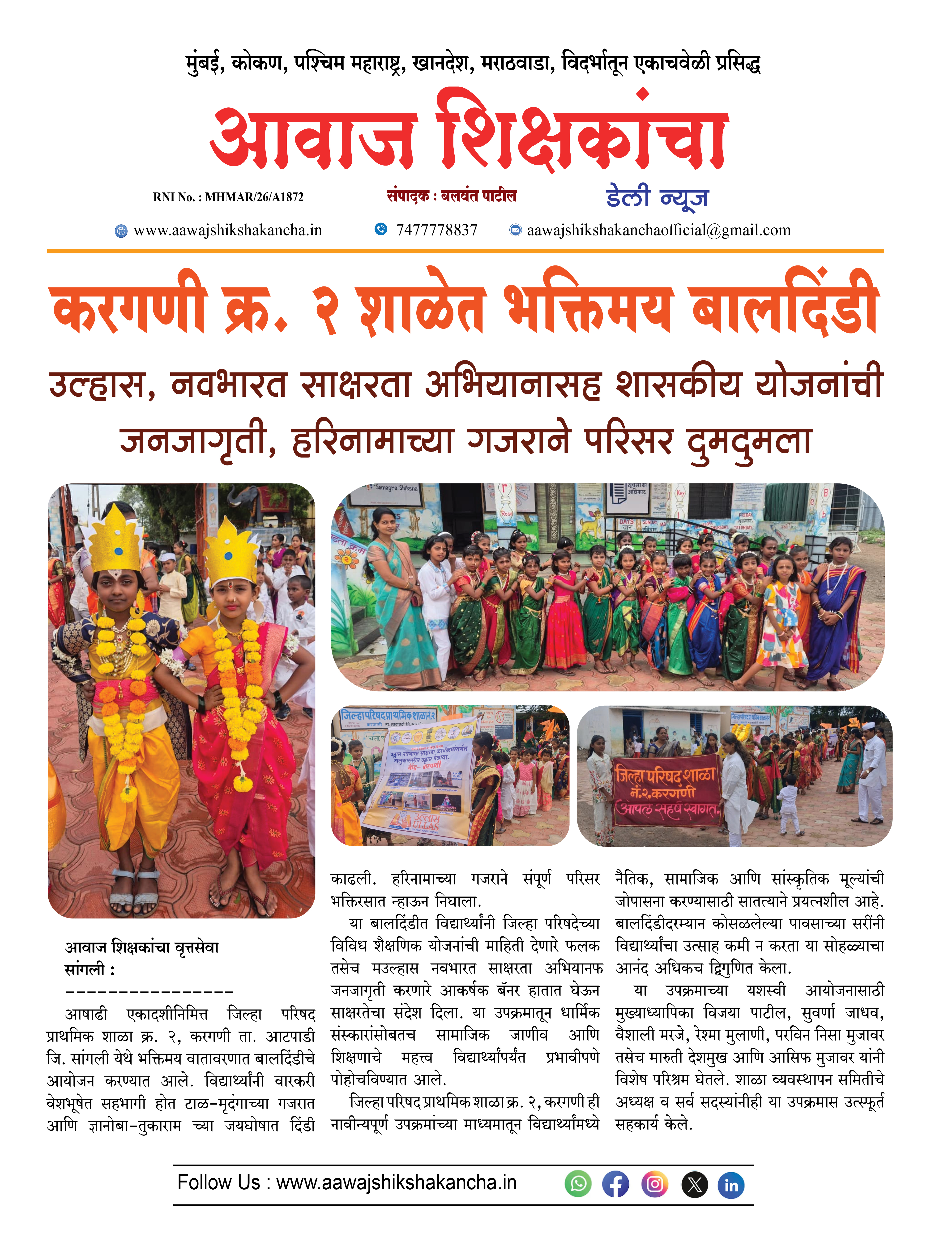 करगणी क्र. २ शाळेत भक्तिमय बालदिंडी