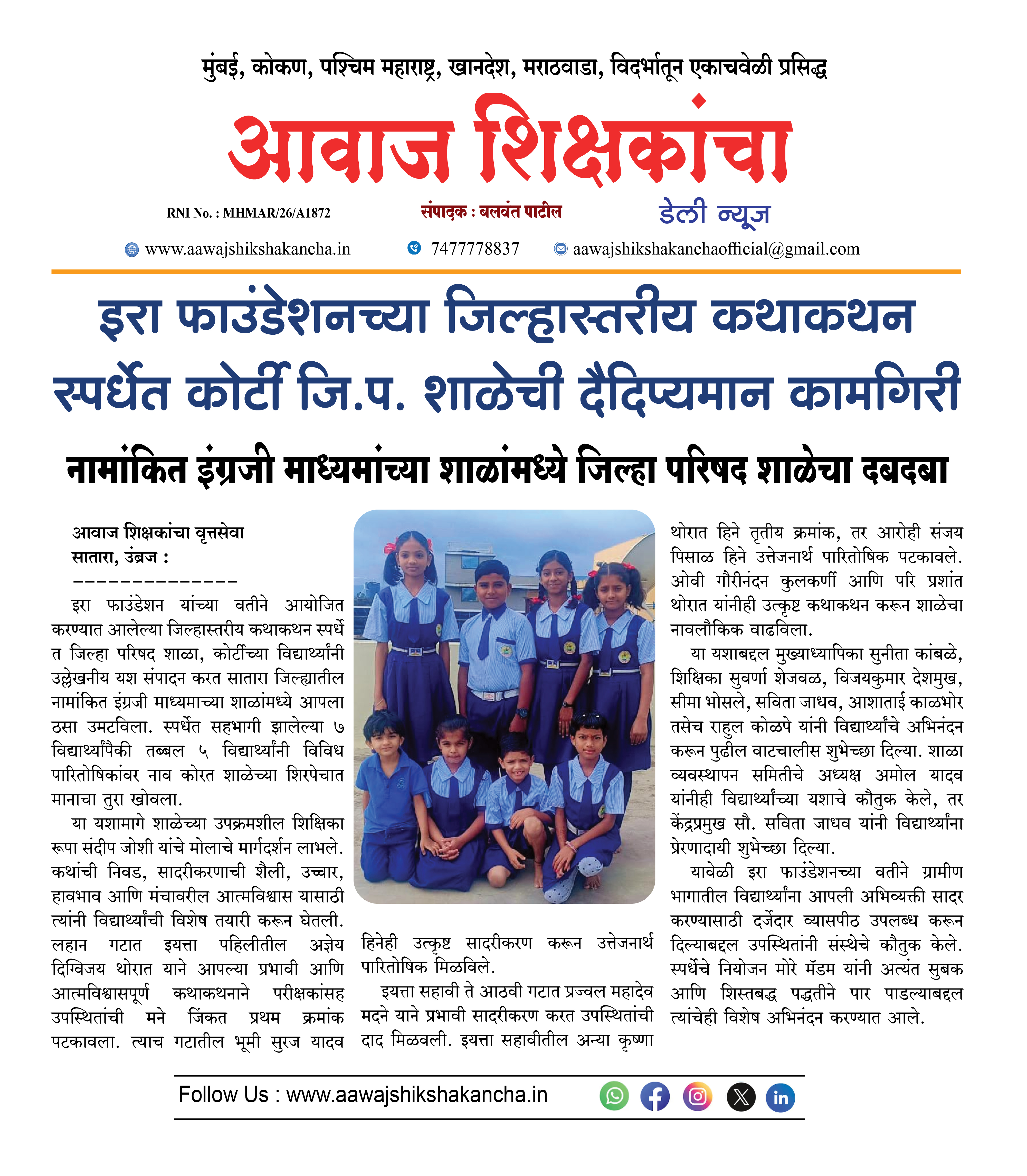 इरा फाउंडेशनच्या जिल्हास्तरीय कथाकथन स्पर्धेत कोर्टी जि.प. शाळेची दैदिप्यमान कामगिरी
