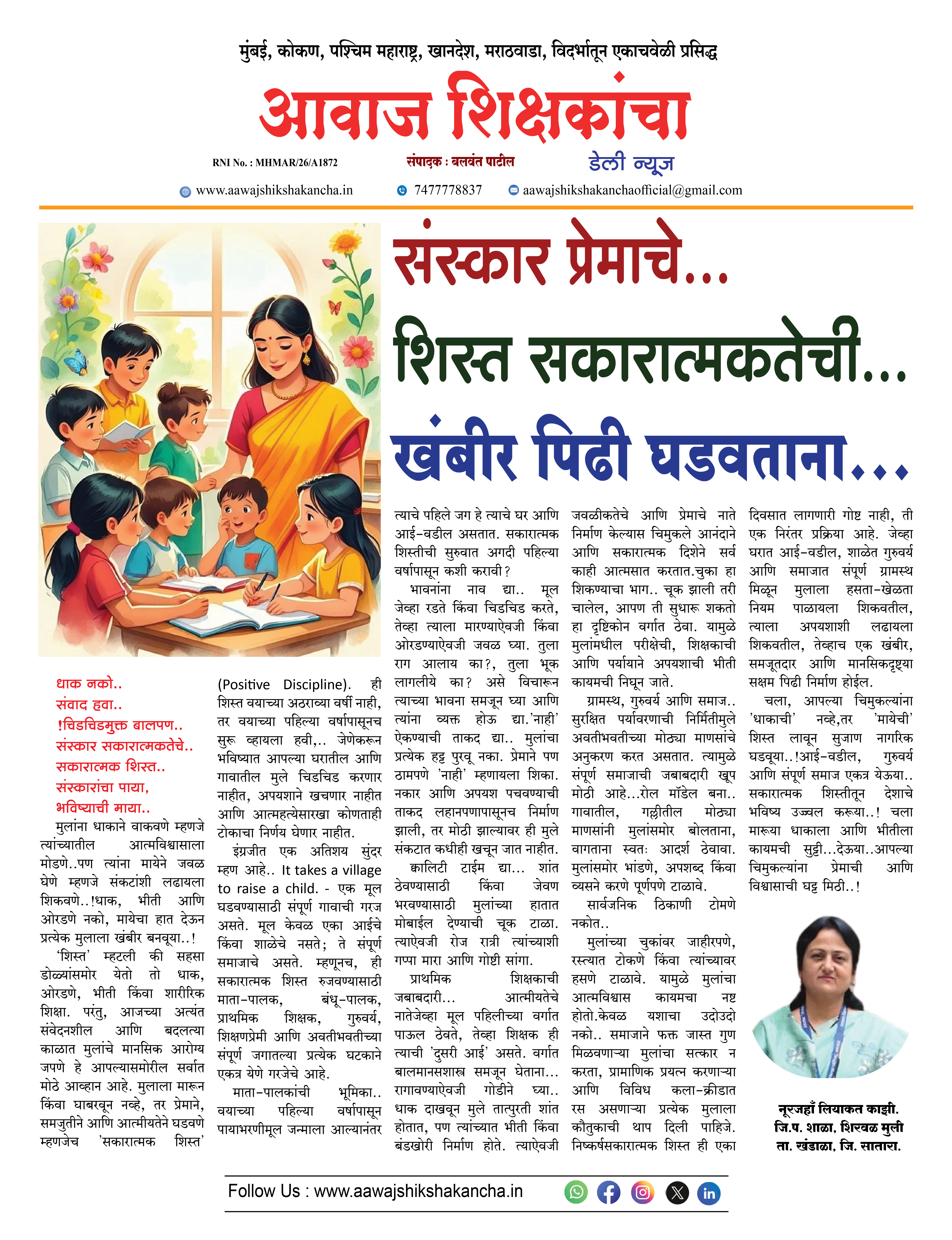संस्कार प्रेमाचे... शिस्त सकारात्मकतेची...  खंबीर पिढी घडवताना...