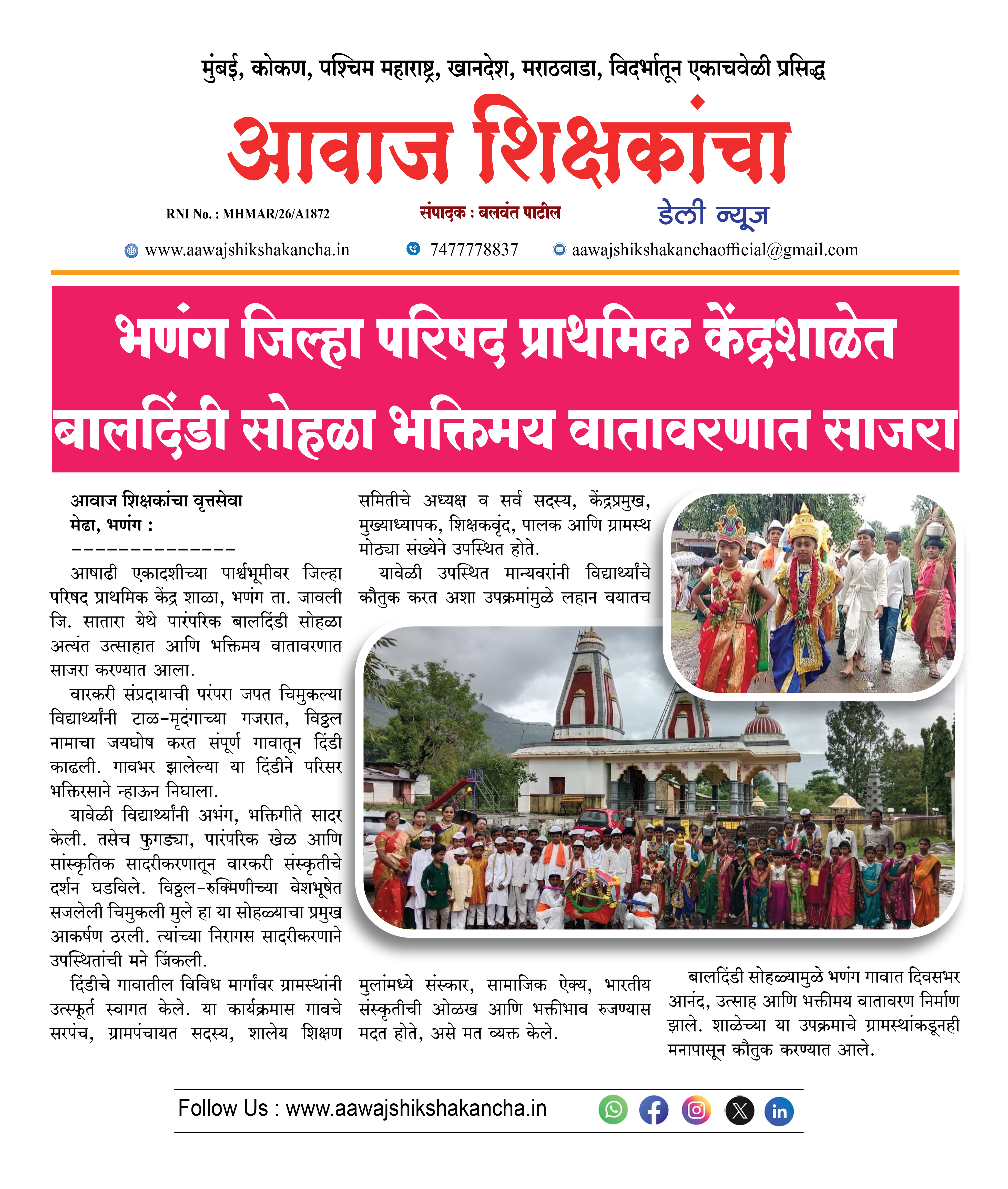 भणंग जिल्हा परिषद प्राथमिक केंद्रशाळेत बालदिंडी सोहळा भक्तिमय वातावरणात साजरा