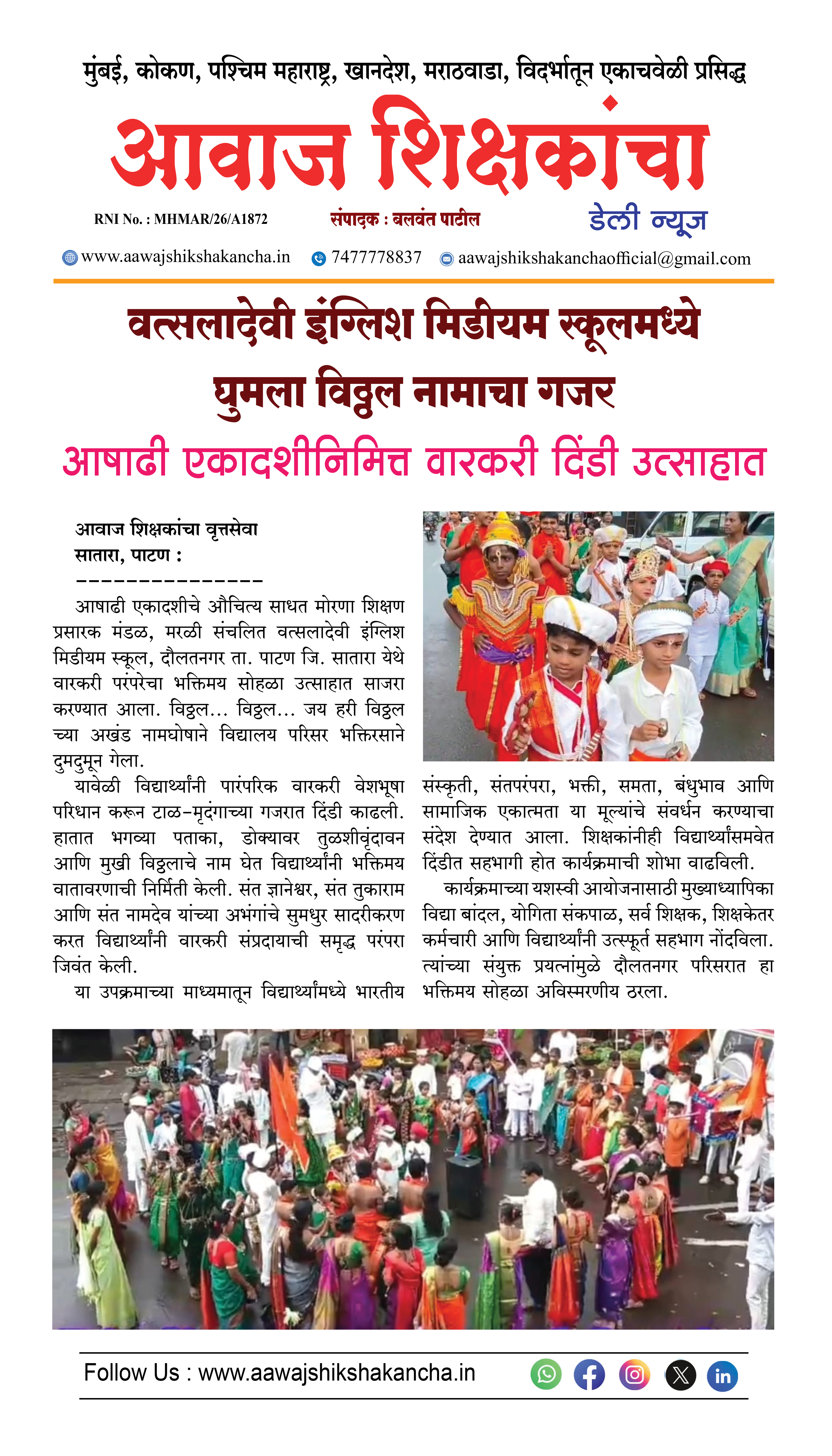 वत्सलादेवी इंग्लिश मिडीयम स्कूलमध्ये घुमला विठ्ठल नामाचा गजर