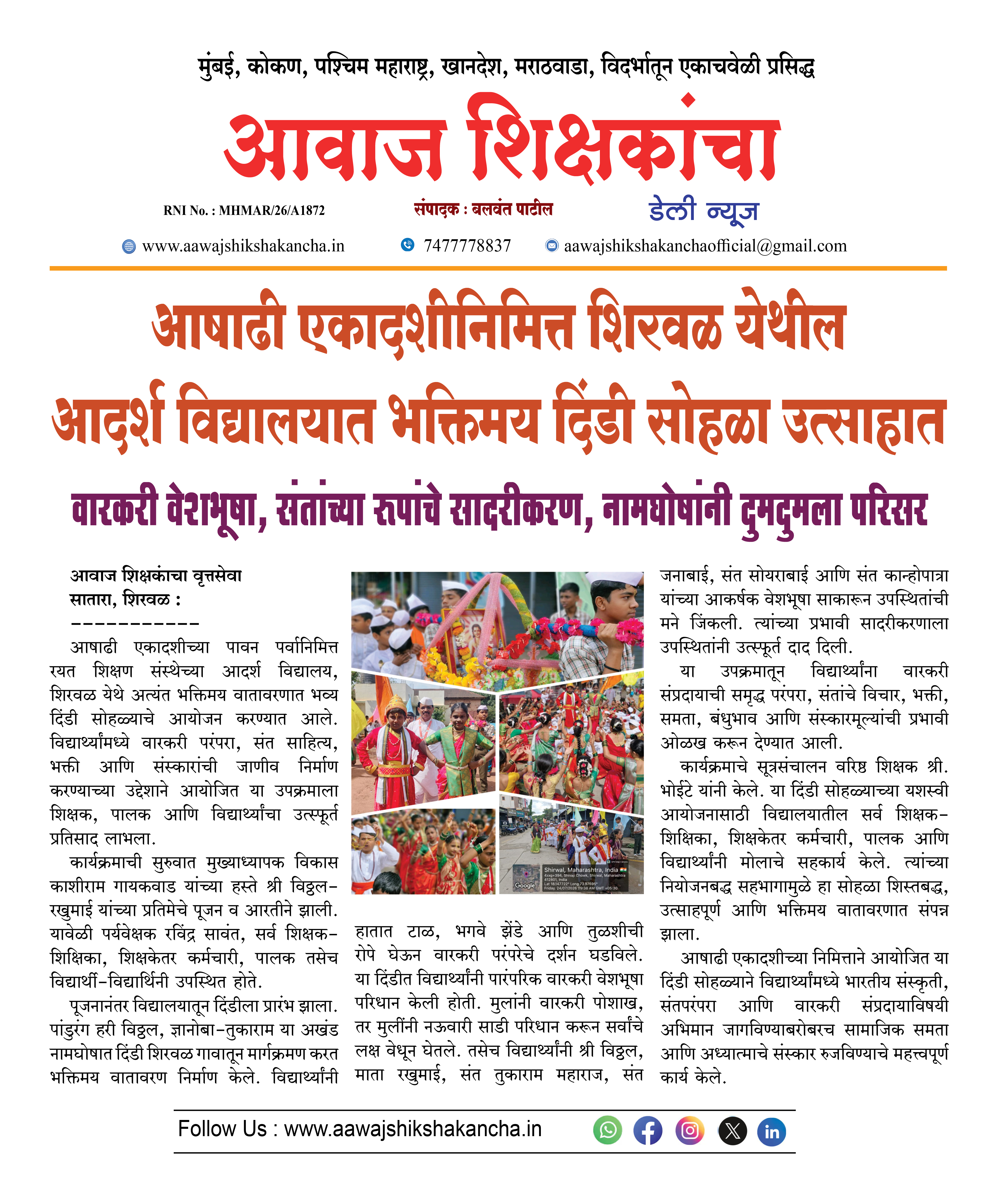 आषाढी एकादशीनिमित्त शिरवळ येथील आदर्श विद्यालयात भक्तिमय दिंडी सोहळा उत्साहात