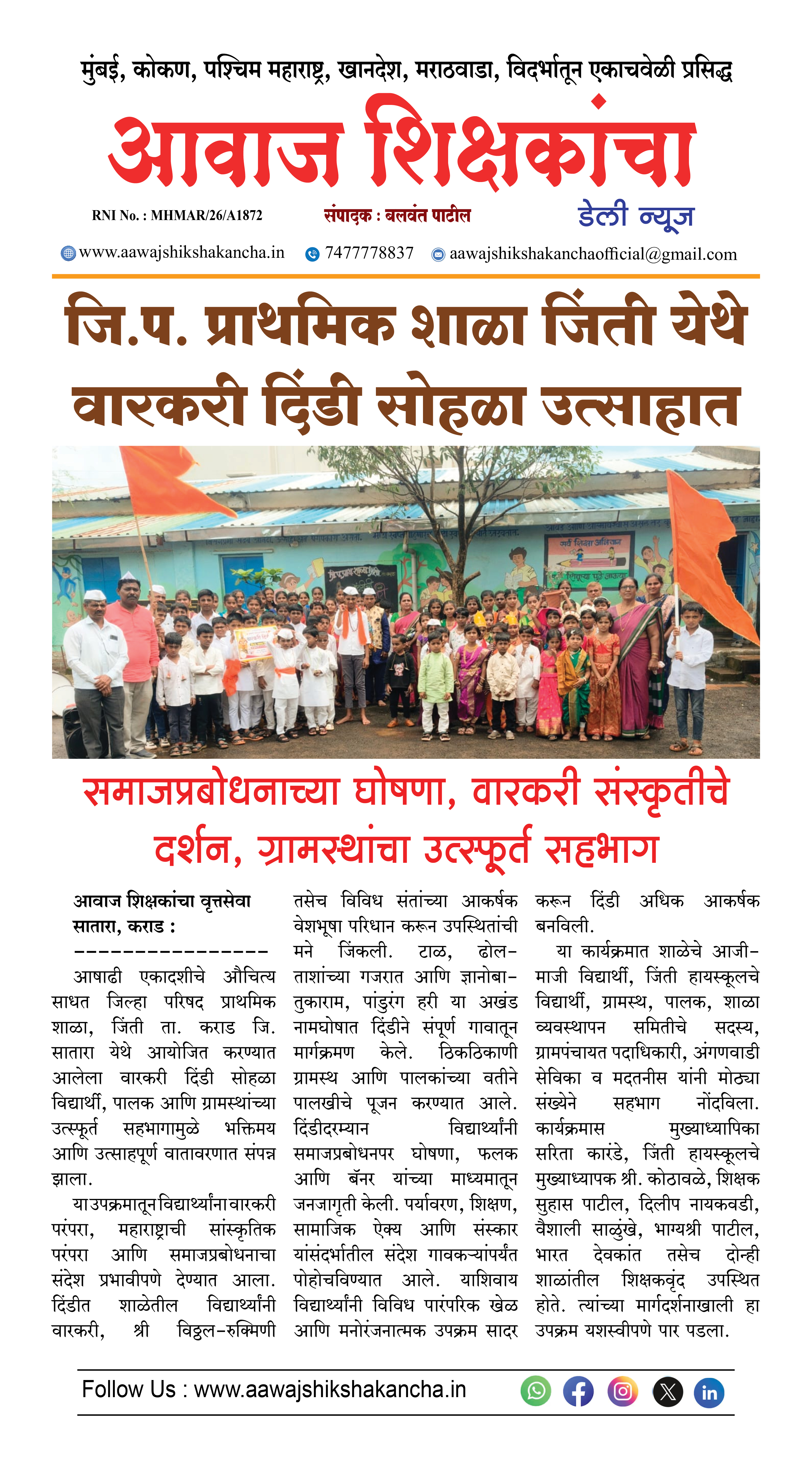 जि.प. प्राथमिक शाळा जिंती येथे वारकरी दिंडी सोहळा उत्साहात