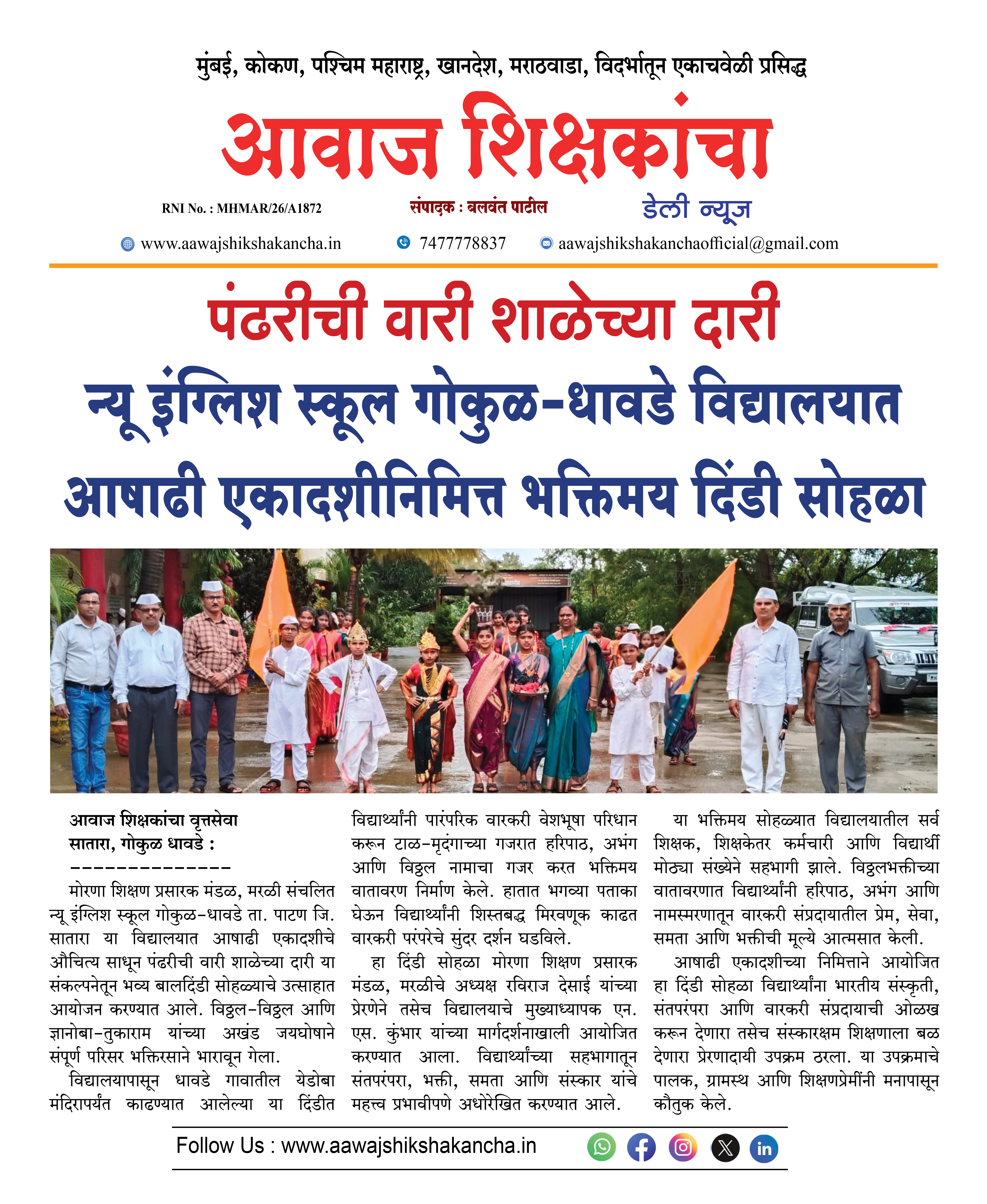 न्यू इंग्लिश स्कूल गोकुळ धावडे विद्यालयात आषाढी एकादशीनिमित्त भक्तिमय दिंडी सोहळा