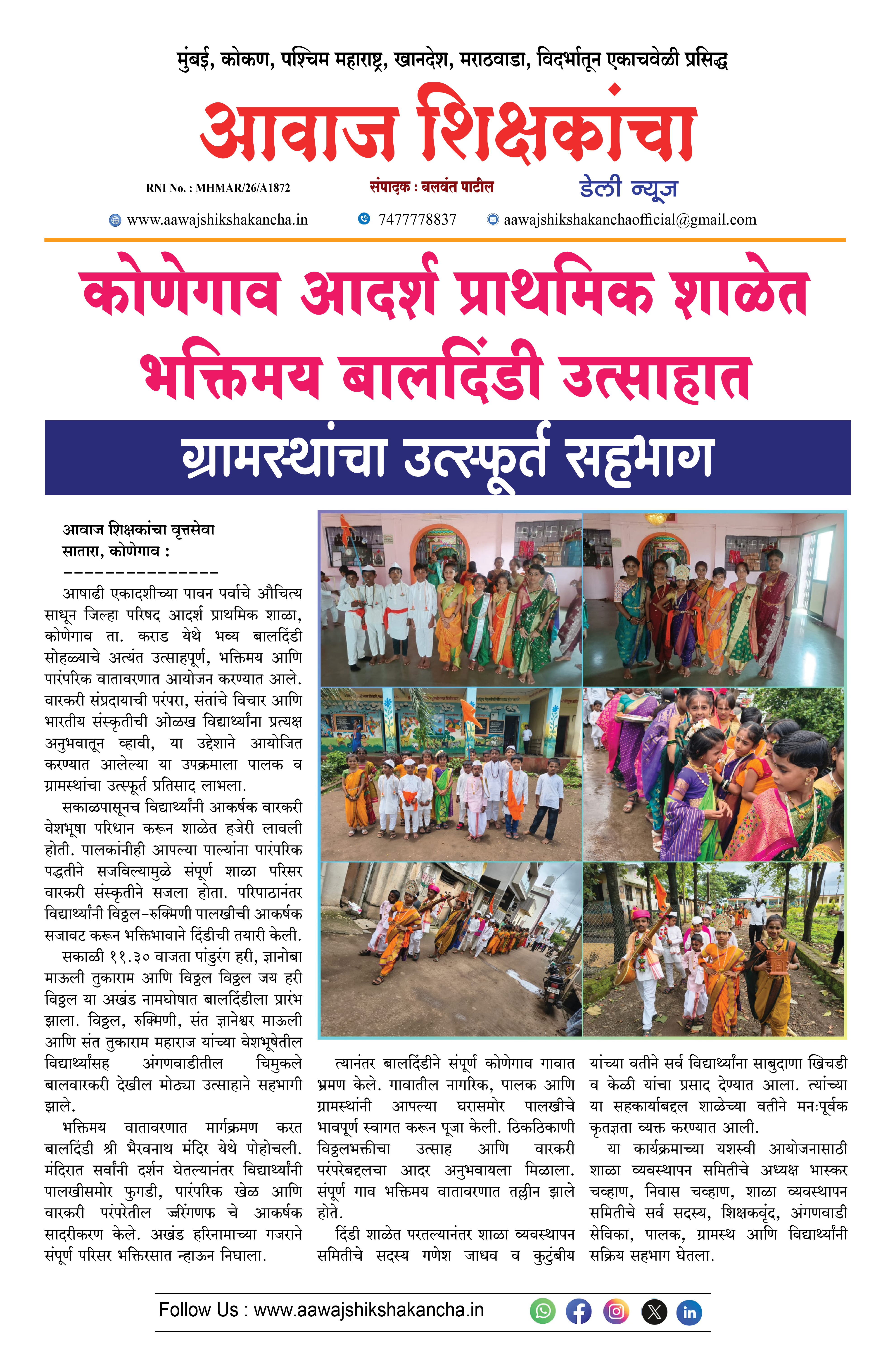 कोणेगाव आदर्श प्राथमिक शाळेत भक्तिमय बालदिंडी उत्साहात