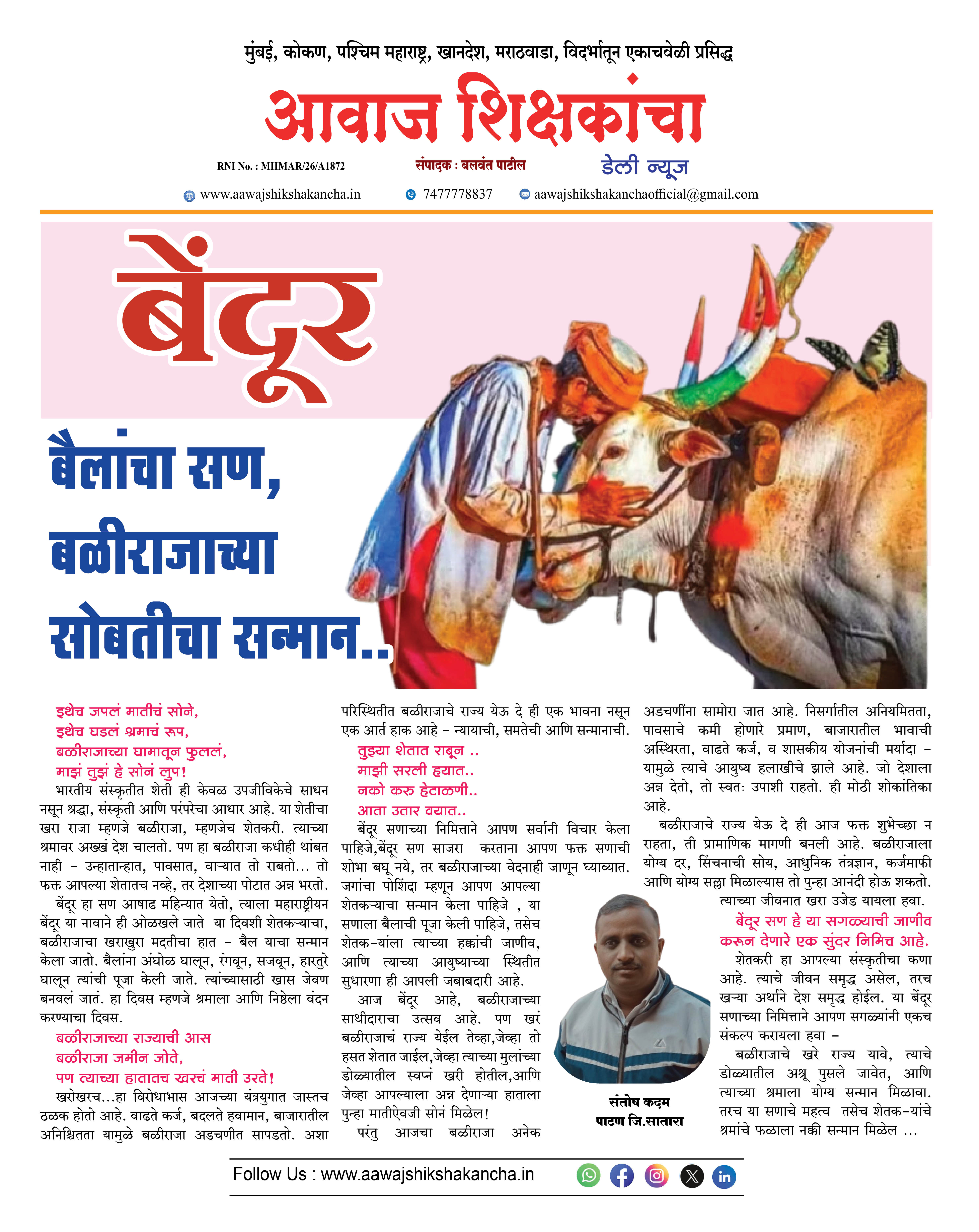 बेंदूर  बैलांचा सण, बळीराजाच्या सोबतीचा सन्मान..