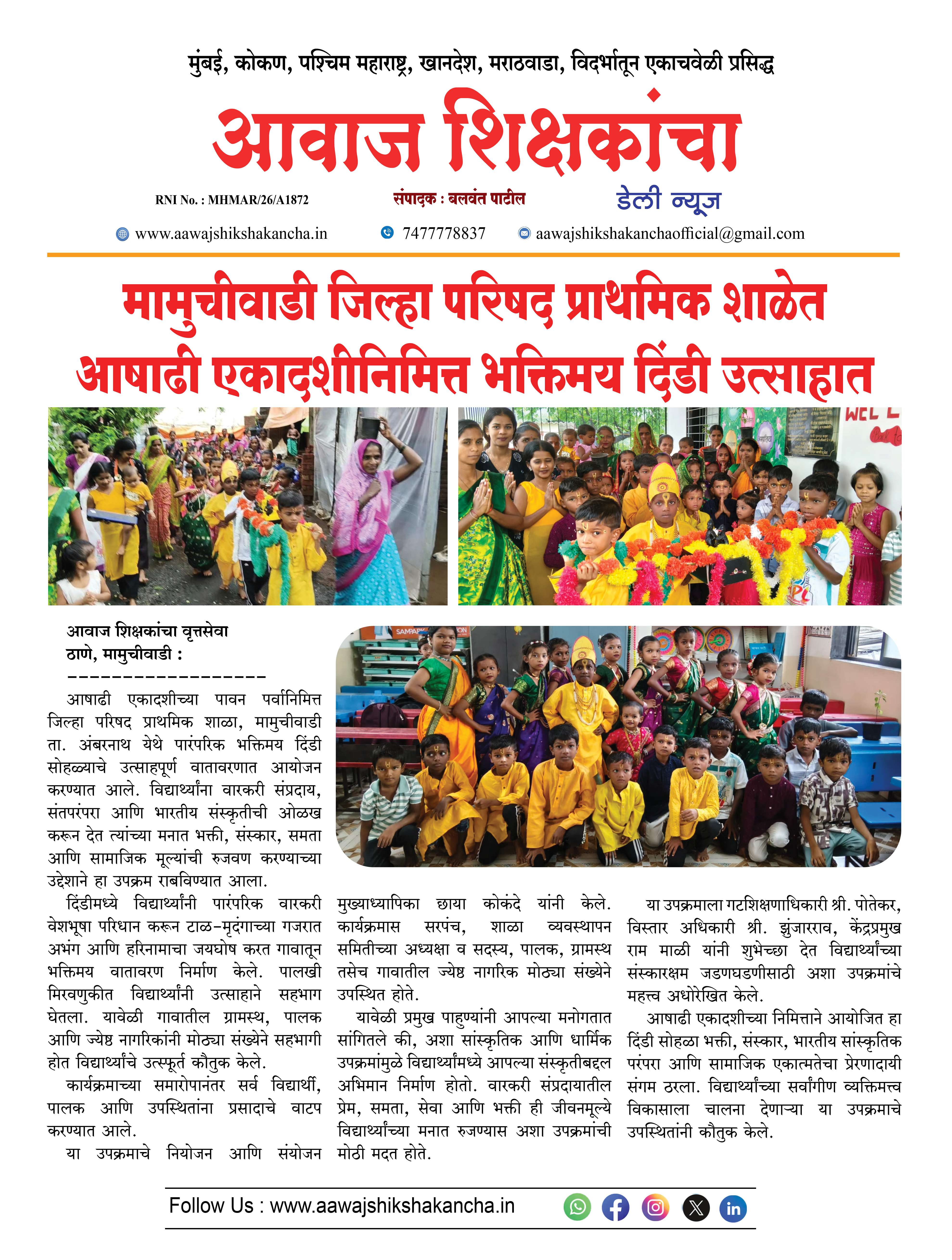 मामुचीवाडी जिल्हा परिषद प्राथमिक शाळेत आषाढी एकादशीनिमित्त भक्तिमय दिंडी उत्साहात