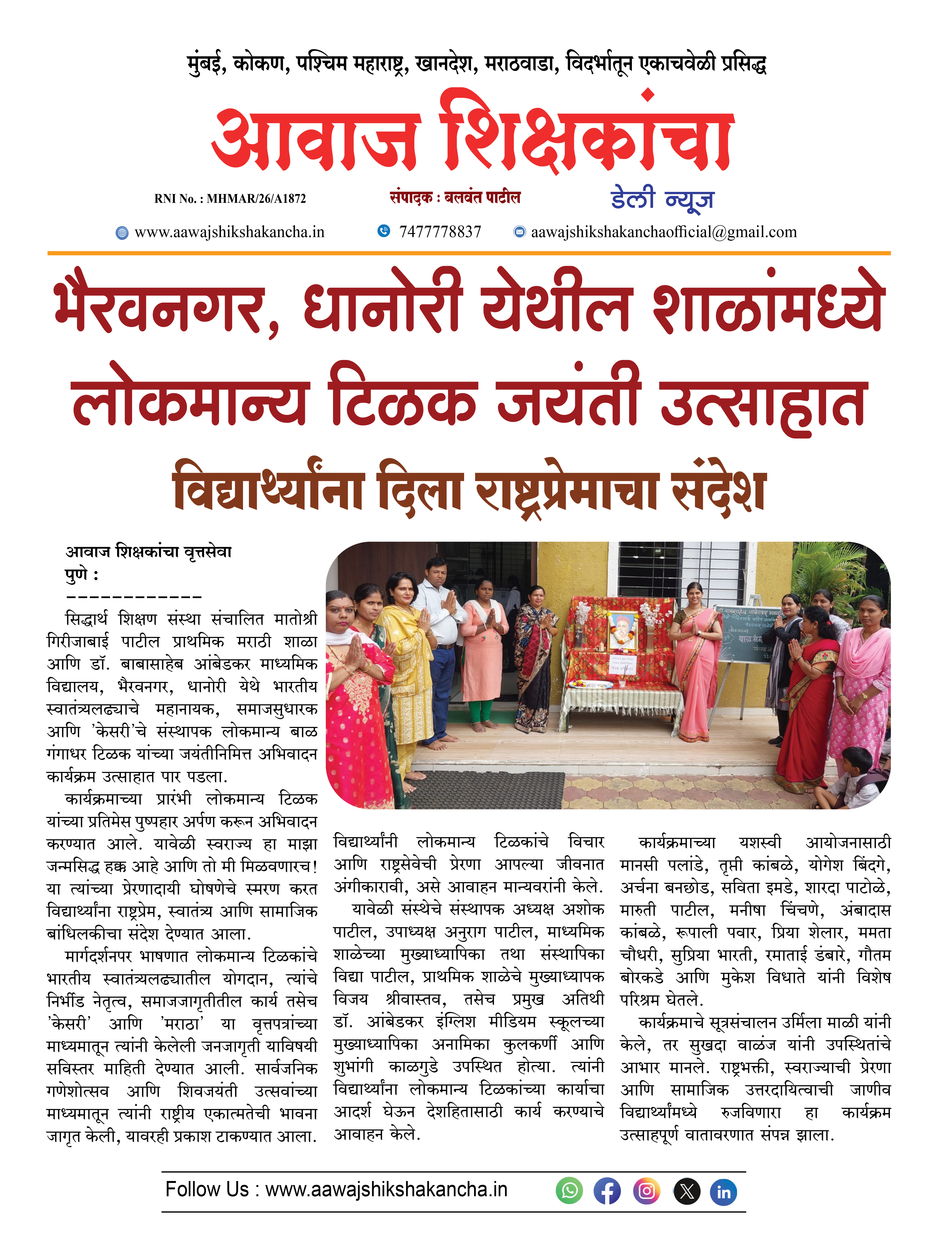 भैरवनगर, धानोरी येथील शाळांमध्ये लोकमान्य टिळक जयंती उत्साहात