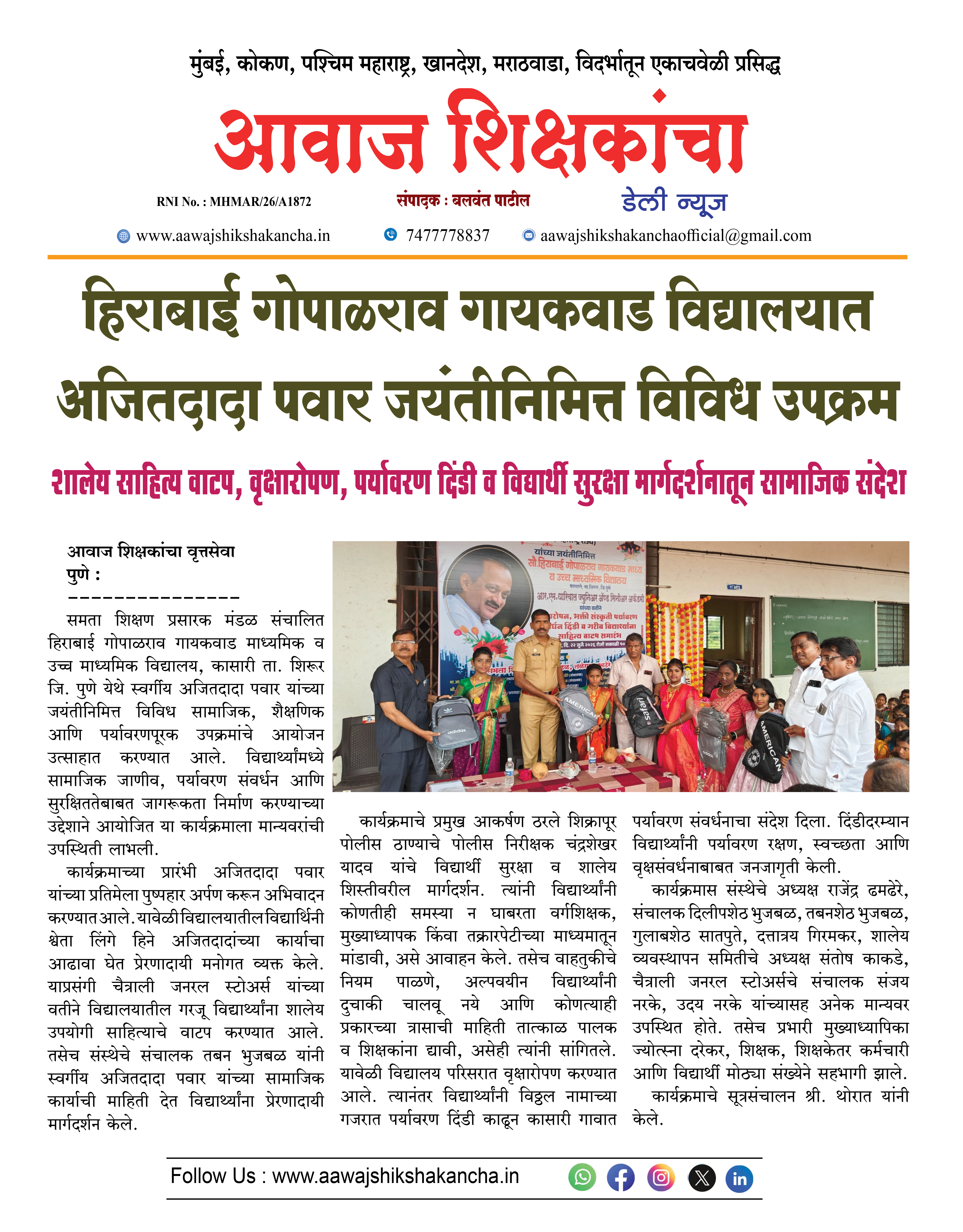 हिराबाई गोपाळराव गायकवाड विद्यालयात अजितदादा पवार जयंतीनिमित्त विविध उपक्रम