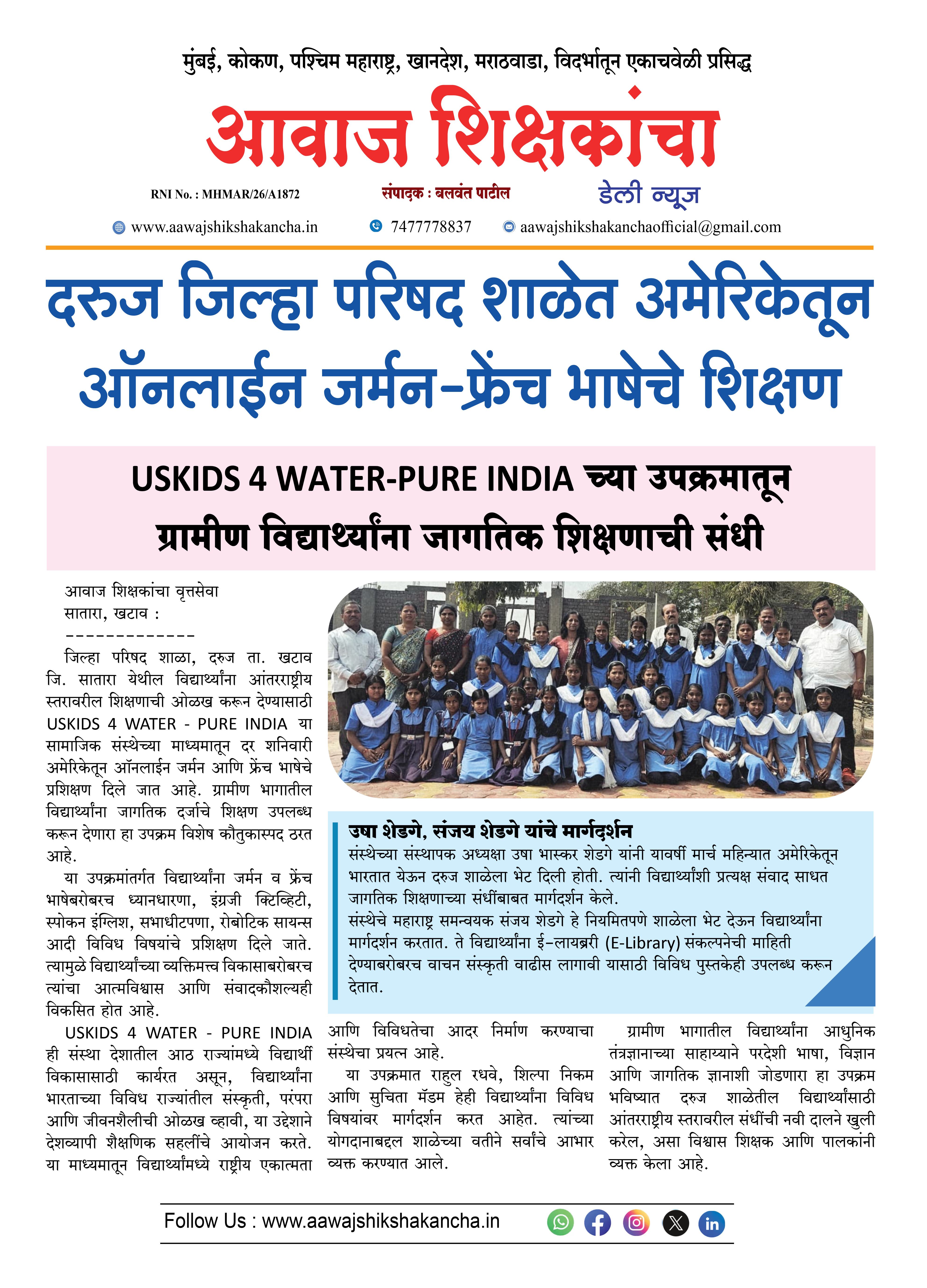 दरुज जिल्हा परिषद शाळेत अमेरिकेतून ऑनलाईन जर्मन-फ्रेंच भाषेचे शिक्षण