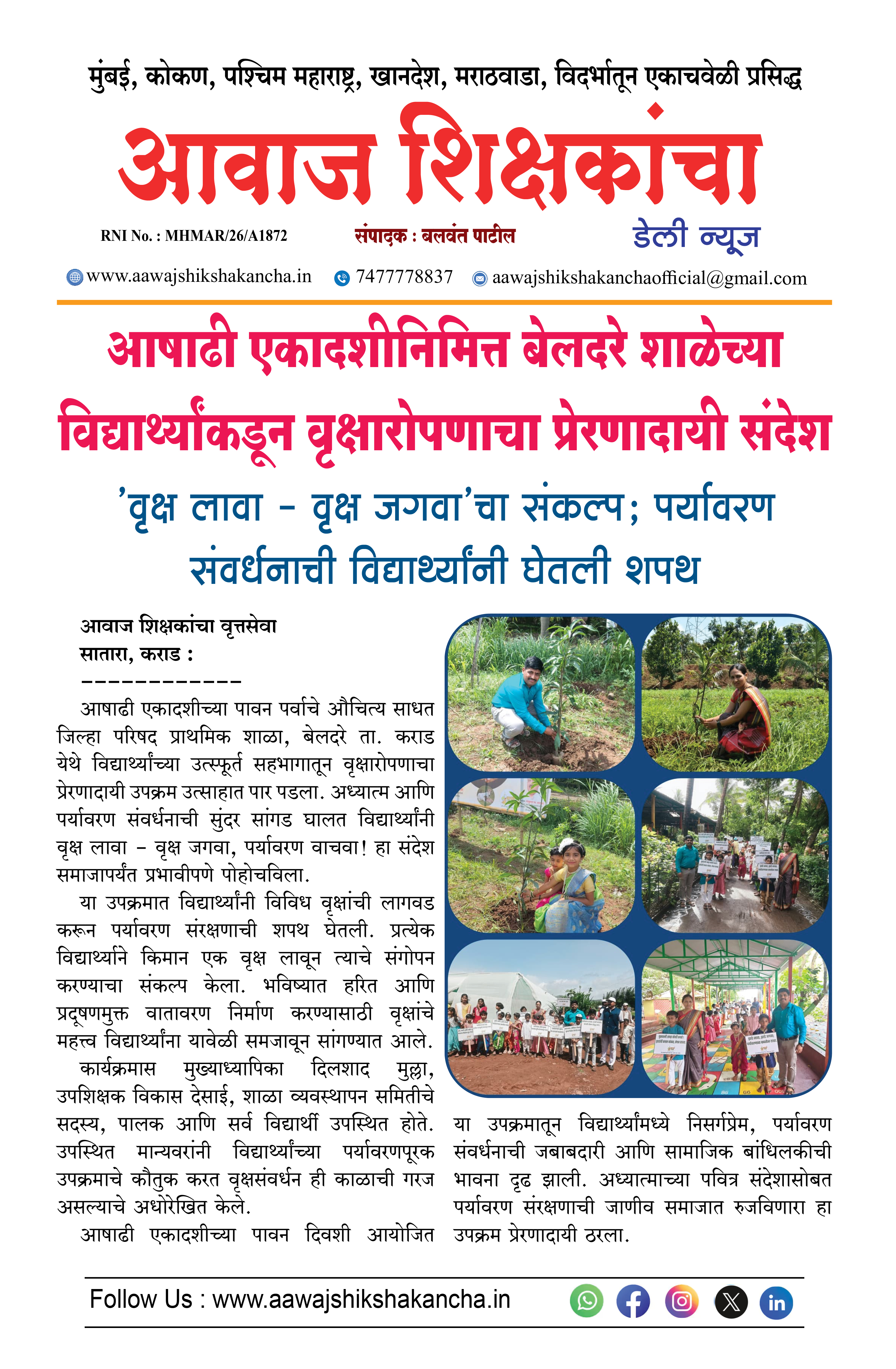 आषाढी एकादशीनिमित्त बेलदरे शाळेच्या विद्यार्थ्यांकडून वृक्षारोपणाचा प्रेरणादायी संदेश