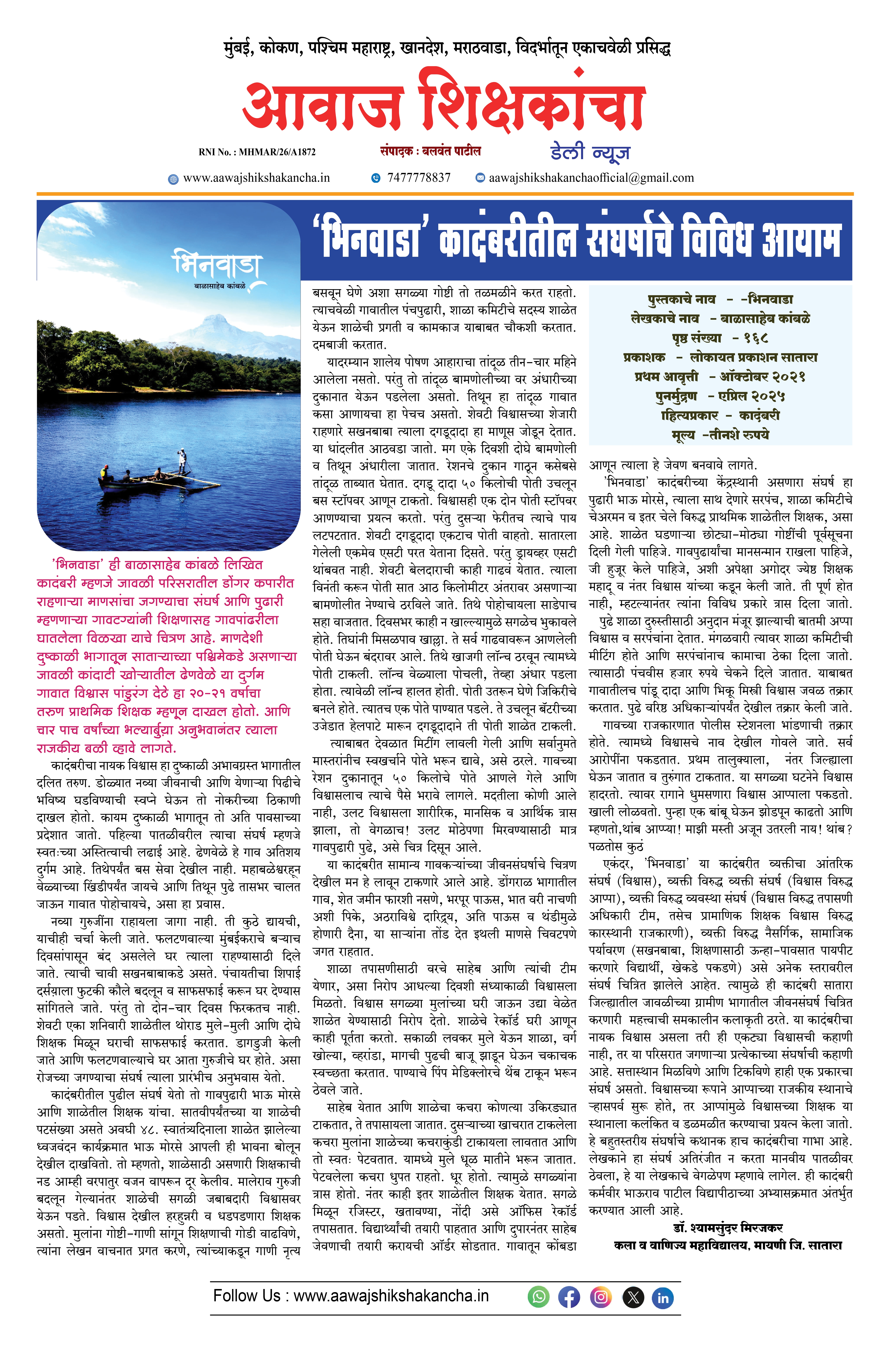 'भिनवाडा' कादंबरीतील संघर्षाचे विविध आयाम