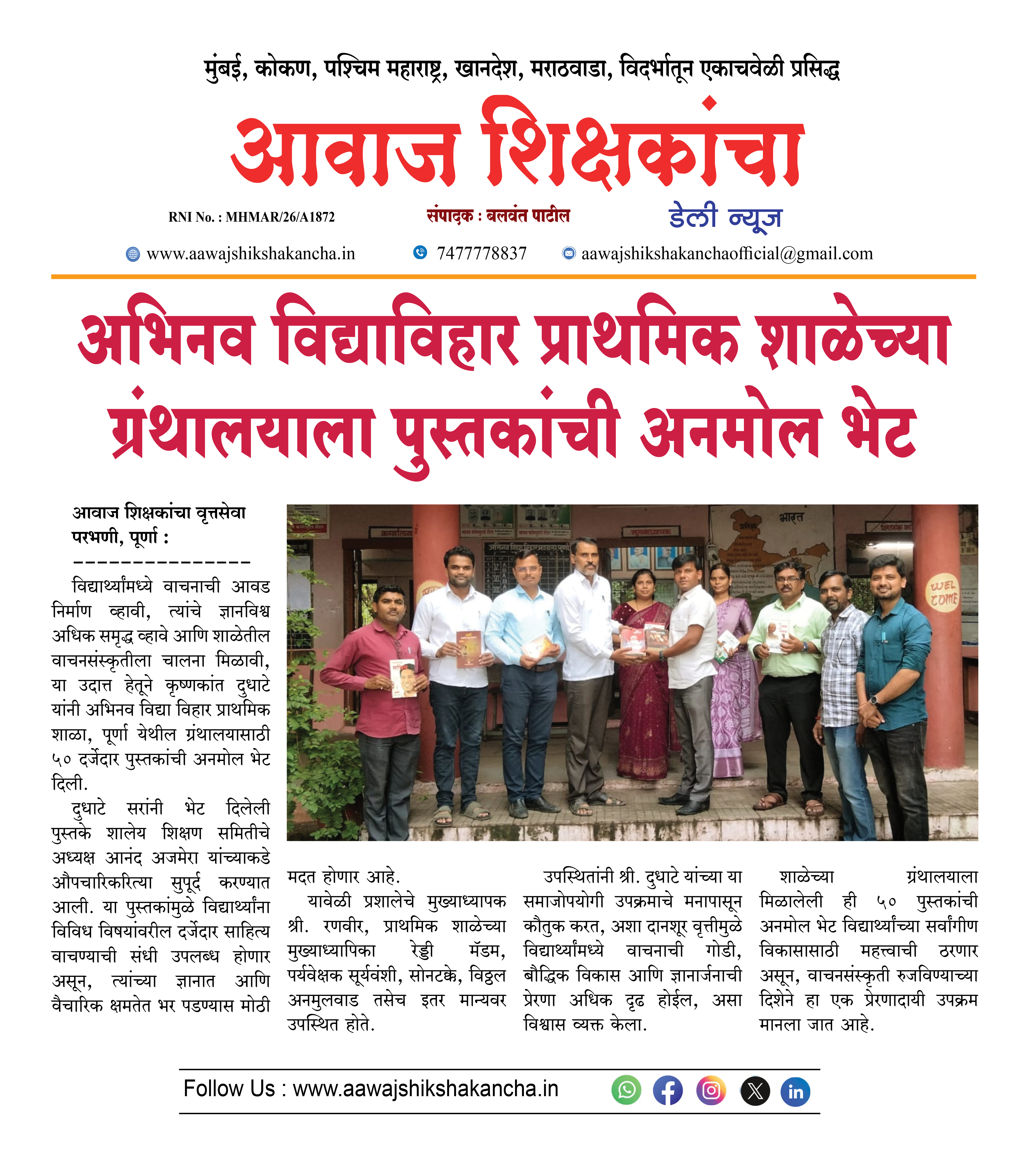 अभिनव विद्याविहार प्राथमिक शाळेच्या ग्रंथालयाला पुस्तकांची अनमोल भेट