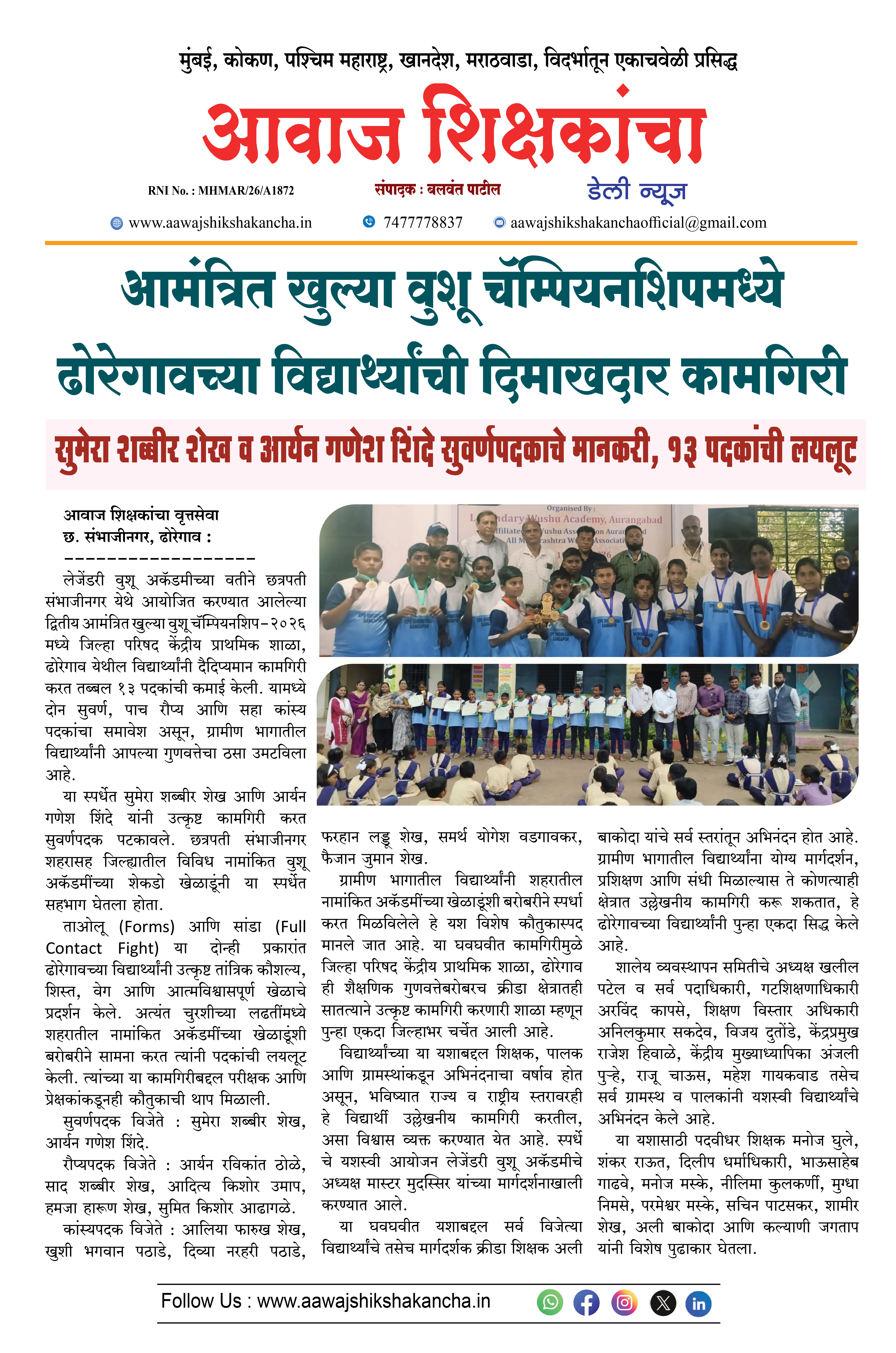 आमंत्रित खुल्या वुशू चॅम्पियनशिपमध्ये ढोरेगावच्या विद्यार्थ्यांची दिमाखदार कामगिरी