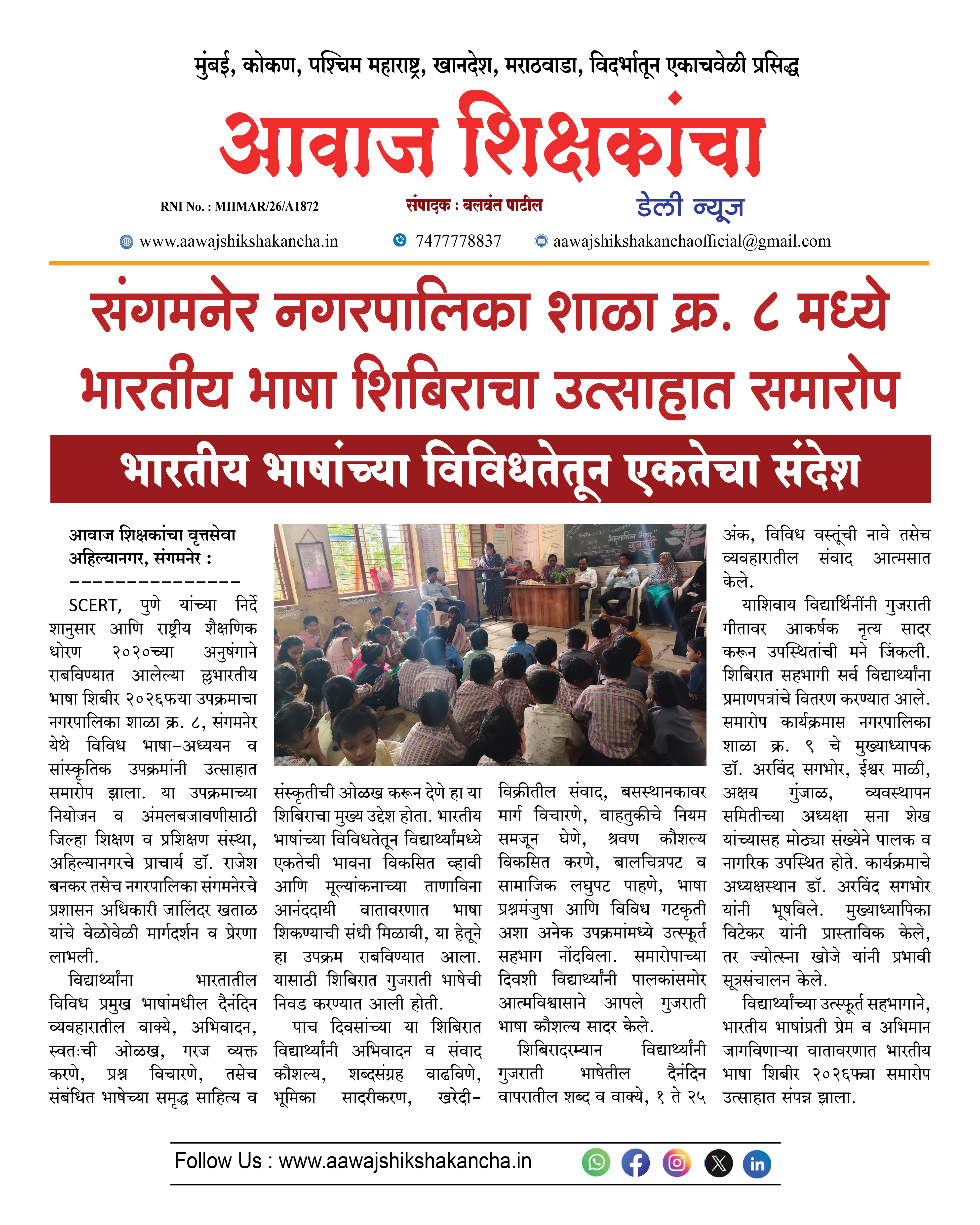 संगमनेर नगरपालिका शाळा क्र. ८ मध्ये भारतीय भाषा शिबिराचा उत्साहात समारोप