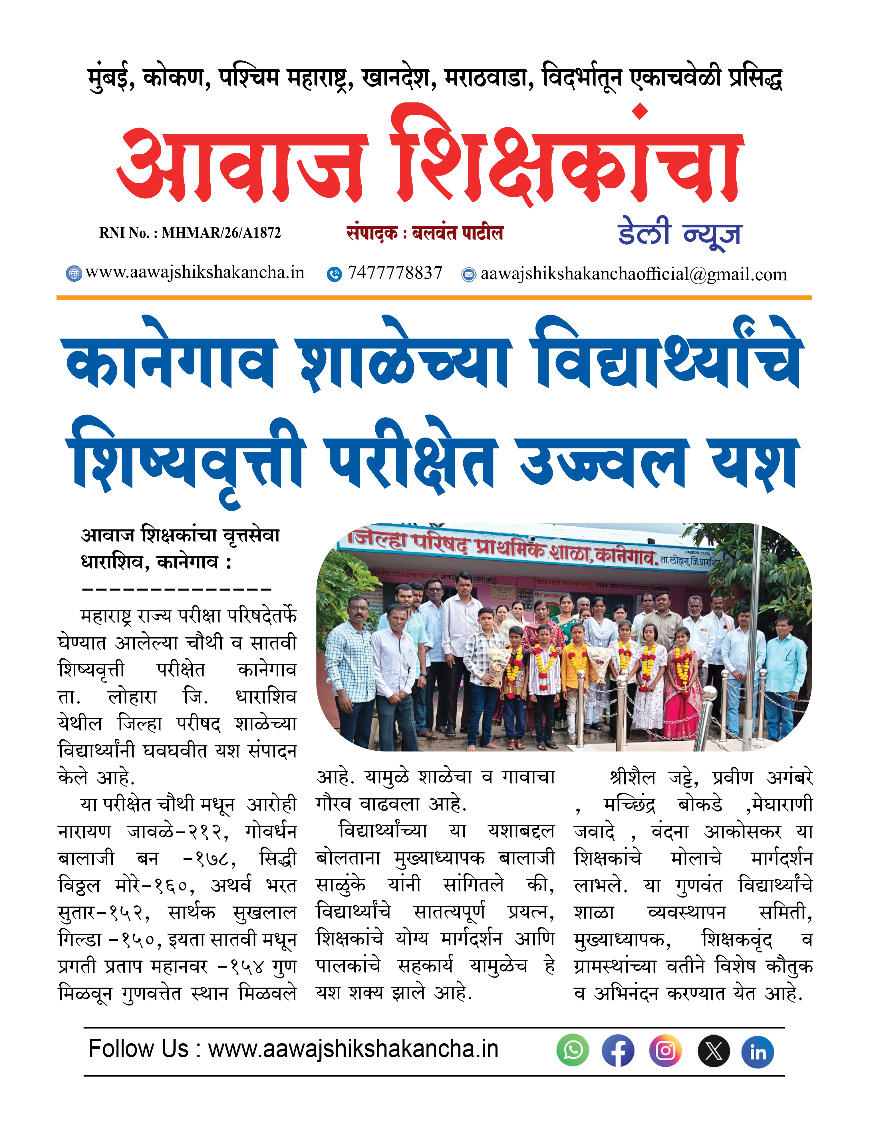 कानेगाव शाळेच्या विद्यार्थ्यांचे शिष्यवृत्ती परीक्षेत उज्ज्वल यश