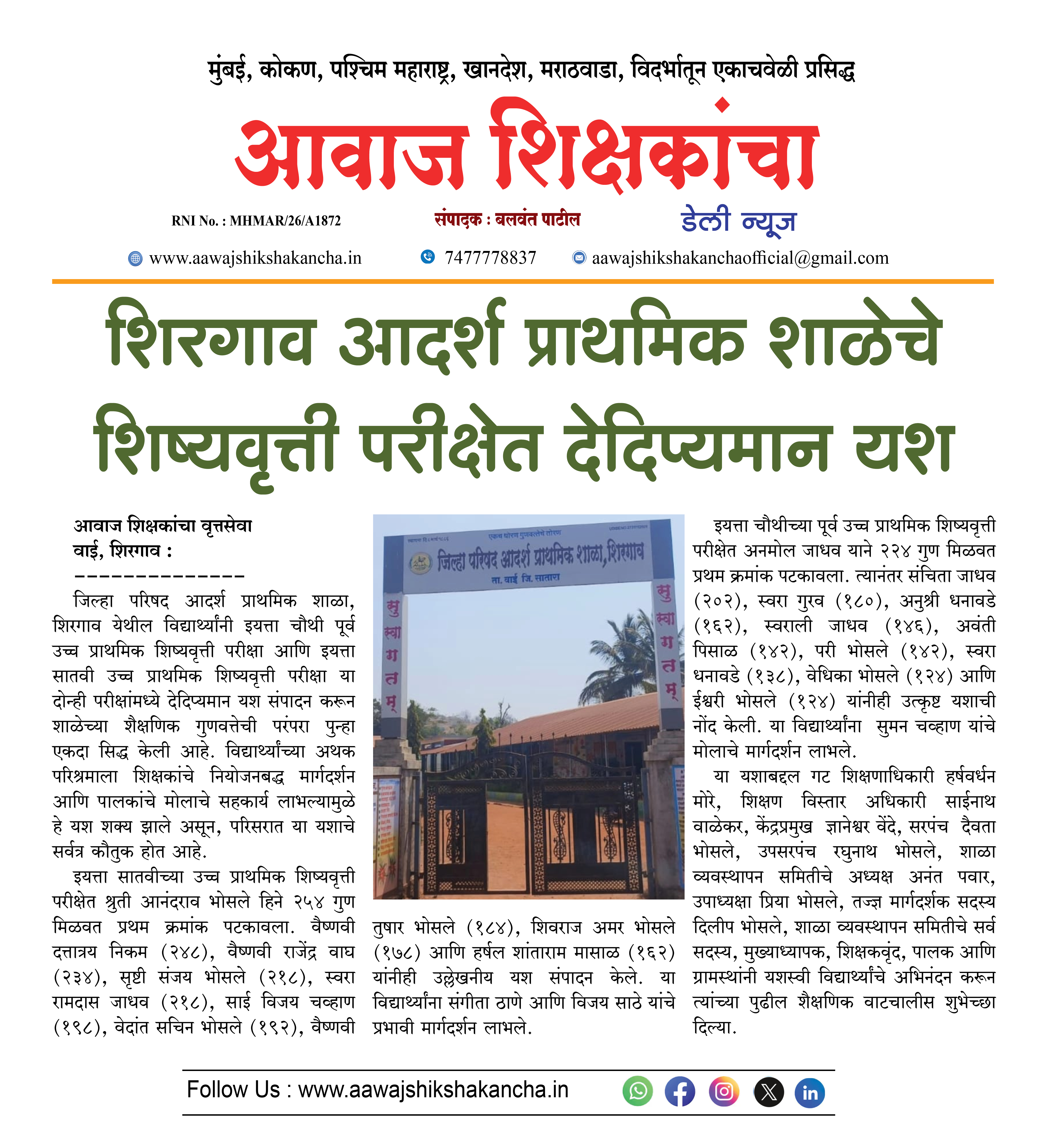 शिरगाव आदर्श प्राथमिक शाळेचे शिष्यवृत्ती परीक्षेत देदिप्यमान यश