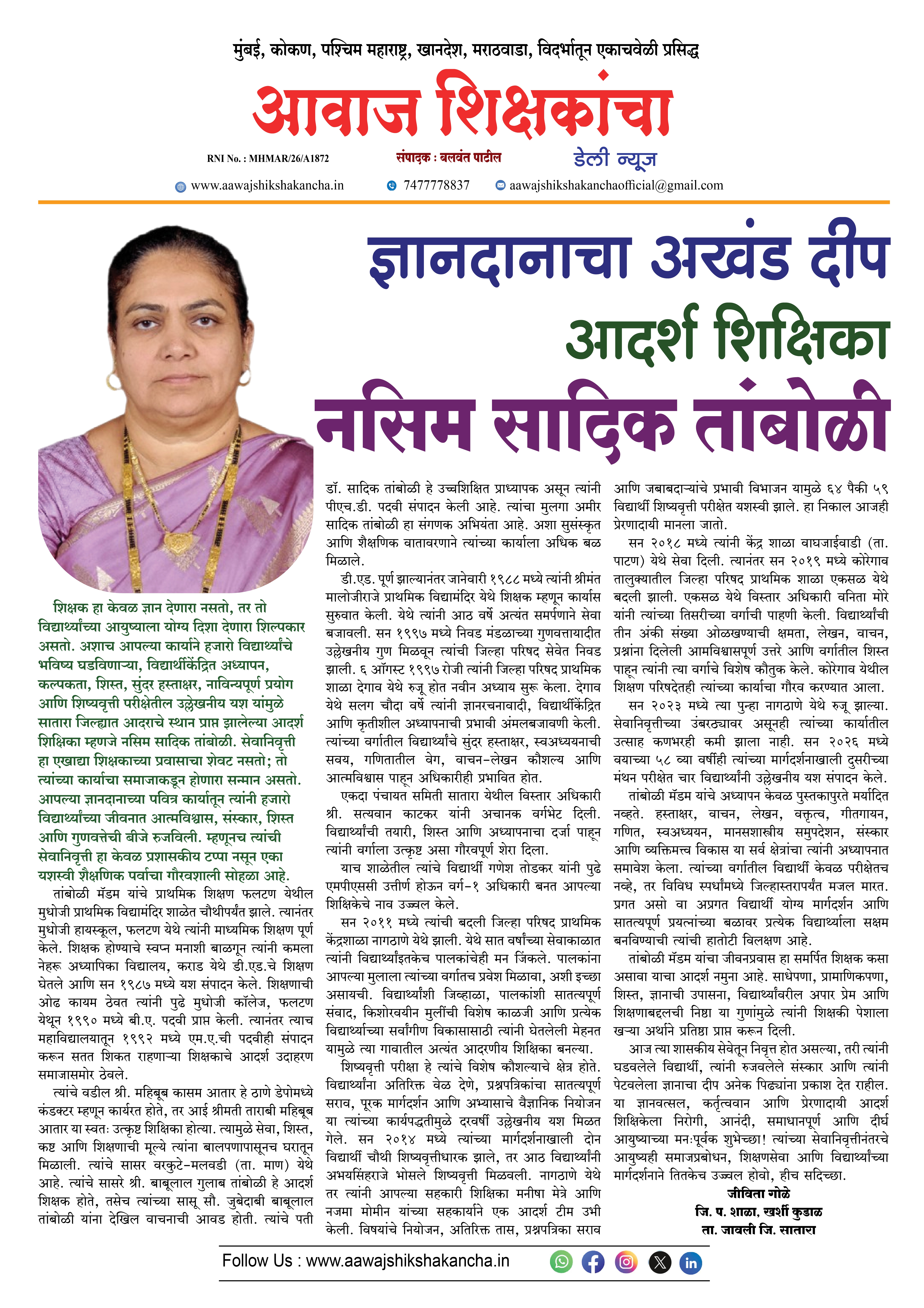 ज्ञानदानाचा अखंड दीप - आदर्श शिक्षण नसिम सादिक तांबोळी
