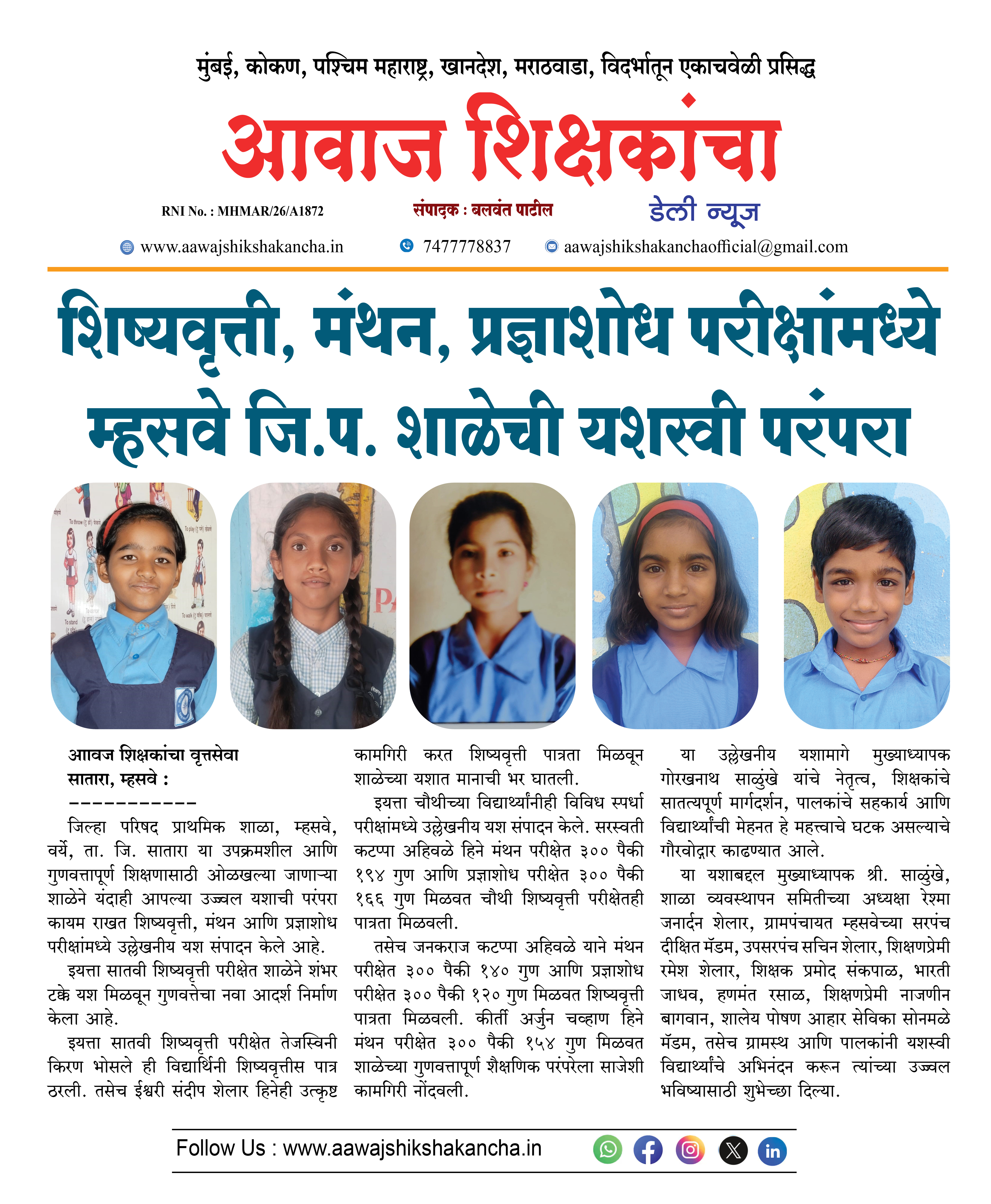 शिष्यवृत्ती, मंथन, प्रज्ञाशोध परीक्षांमध्ये म्हसवे जि.प. शाळेची यशस्वी परंपरा