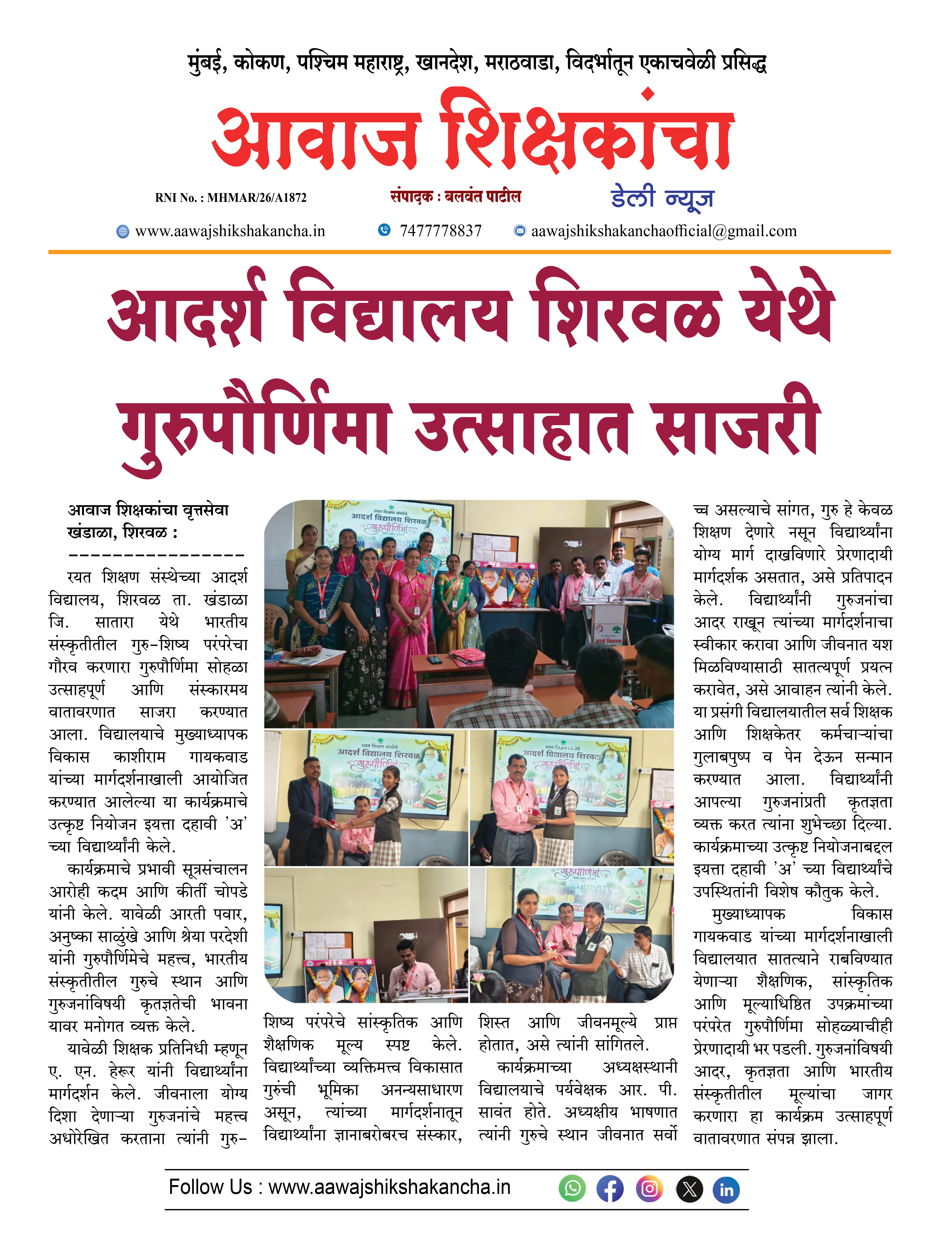 आदर्श विद्यालय शिरवळ येथे गुरुपौर्णिमा उत्साहात साजरी
