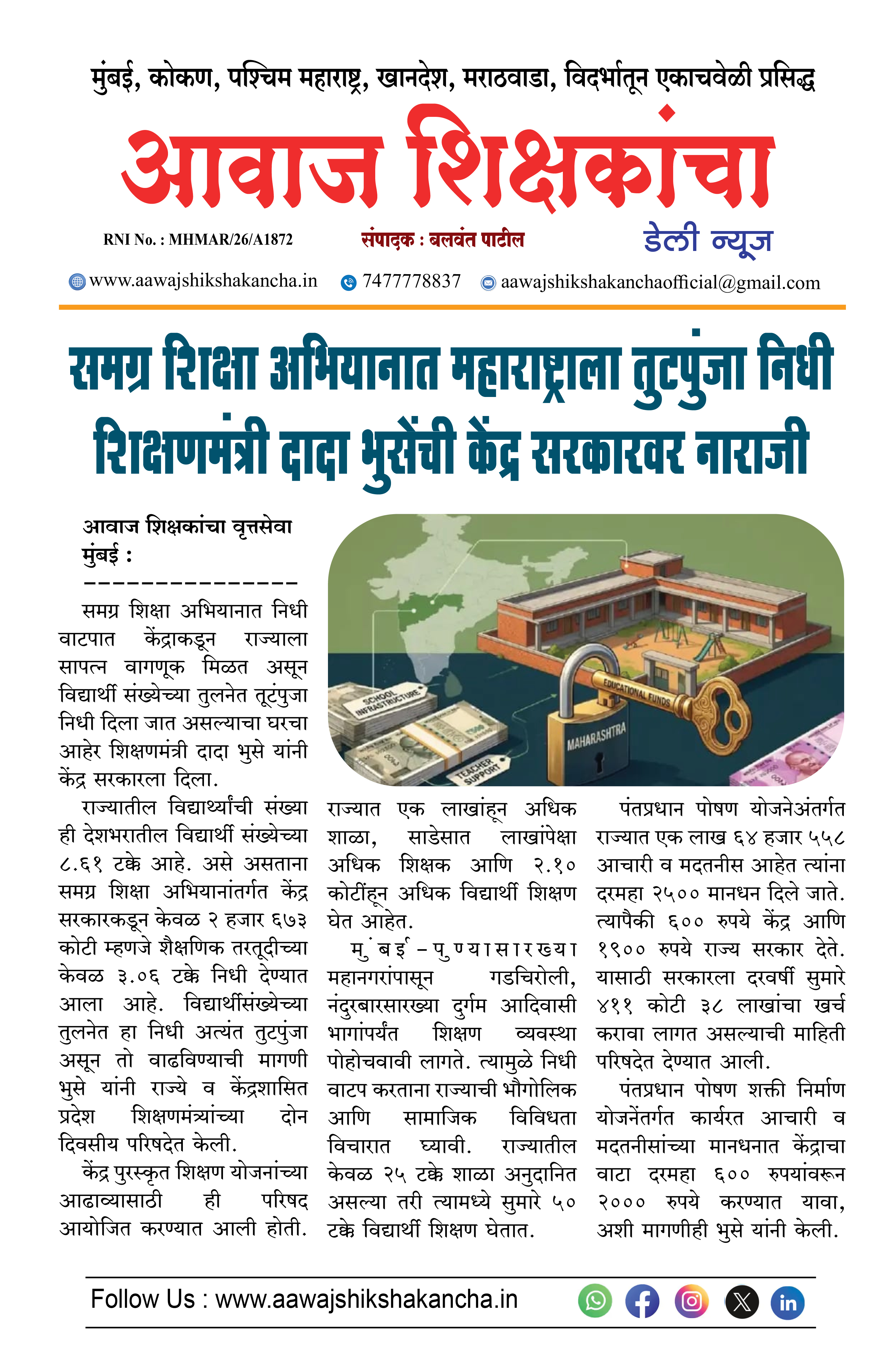 समग्र शिक्षा अभियानात महाराष्ट्राला तुटपुंजा निधी शिक्षणमंत्री दादा भुसेंची केंद्र सरकारवर नाराजी