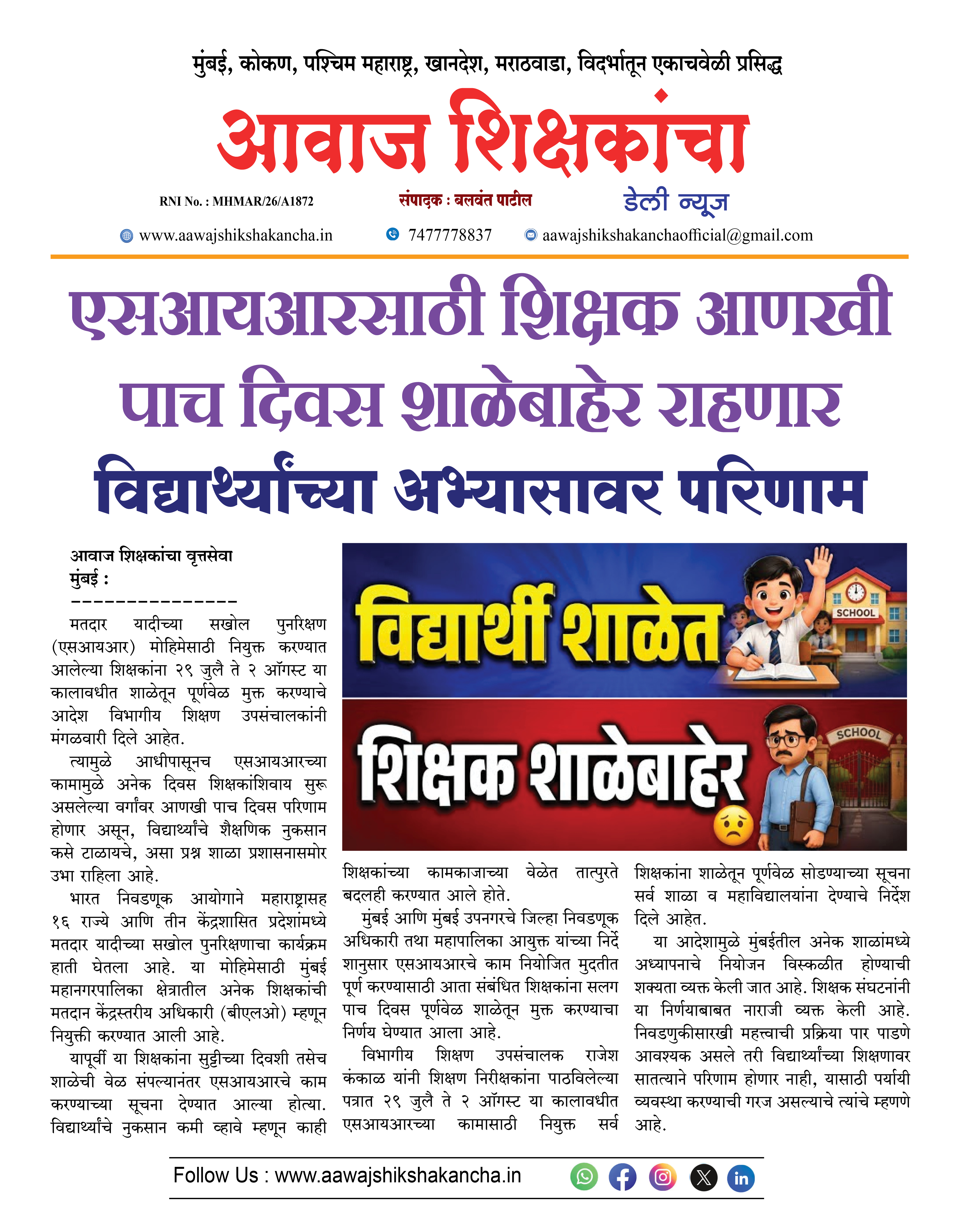 एसआयआरसाठी शिक्षक आणखी पाच दिवस शाळेबाहेर राहणार