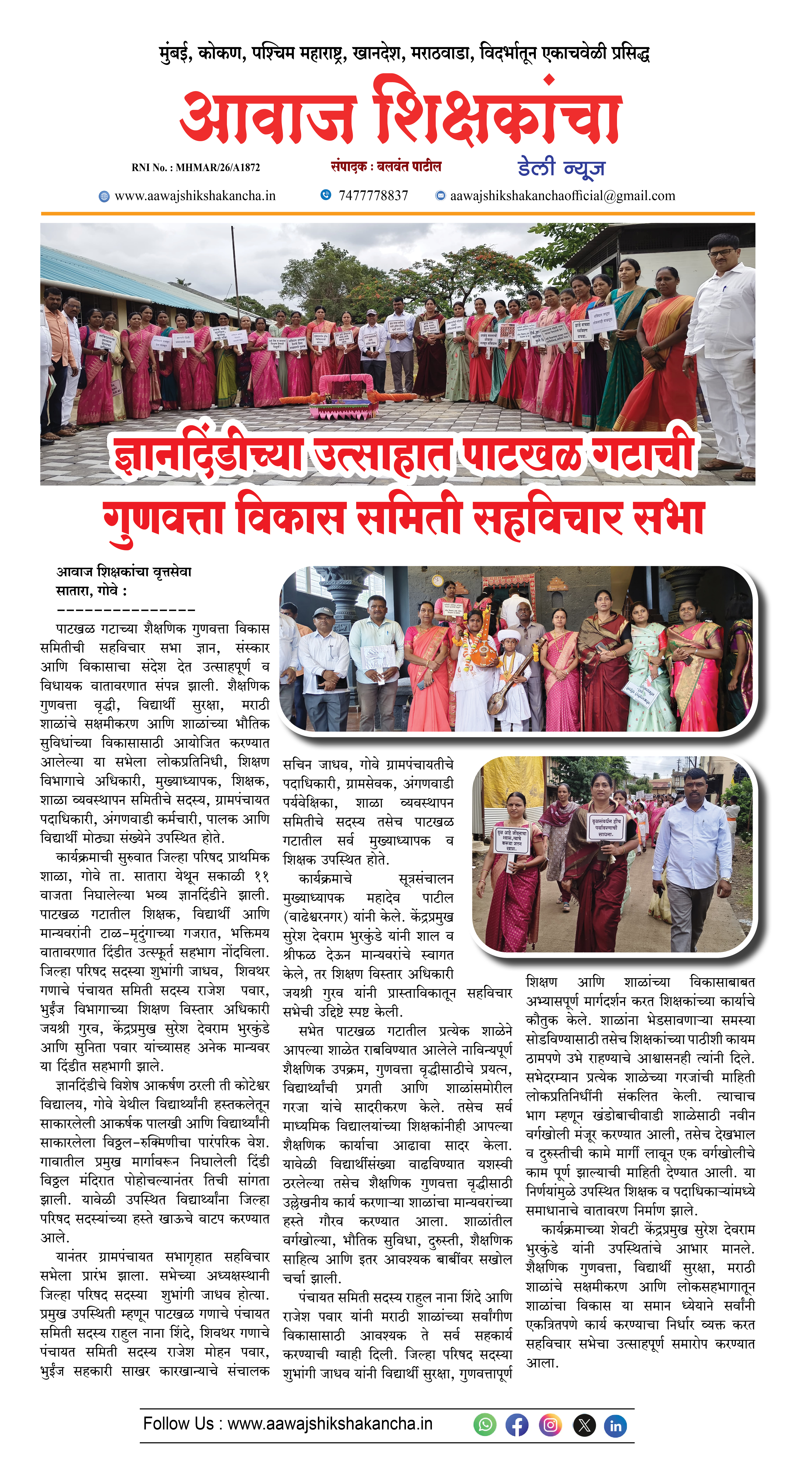 ज्ञानदिंडीच्या उत्साहात पाटखळ गटाची गुणवत्ता विकास समिती सहविचार सभा