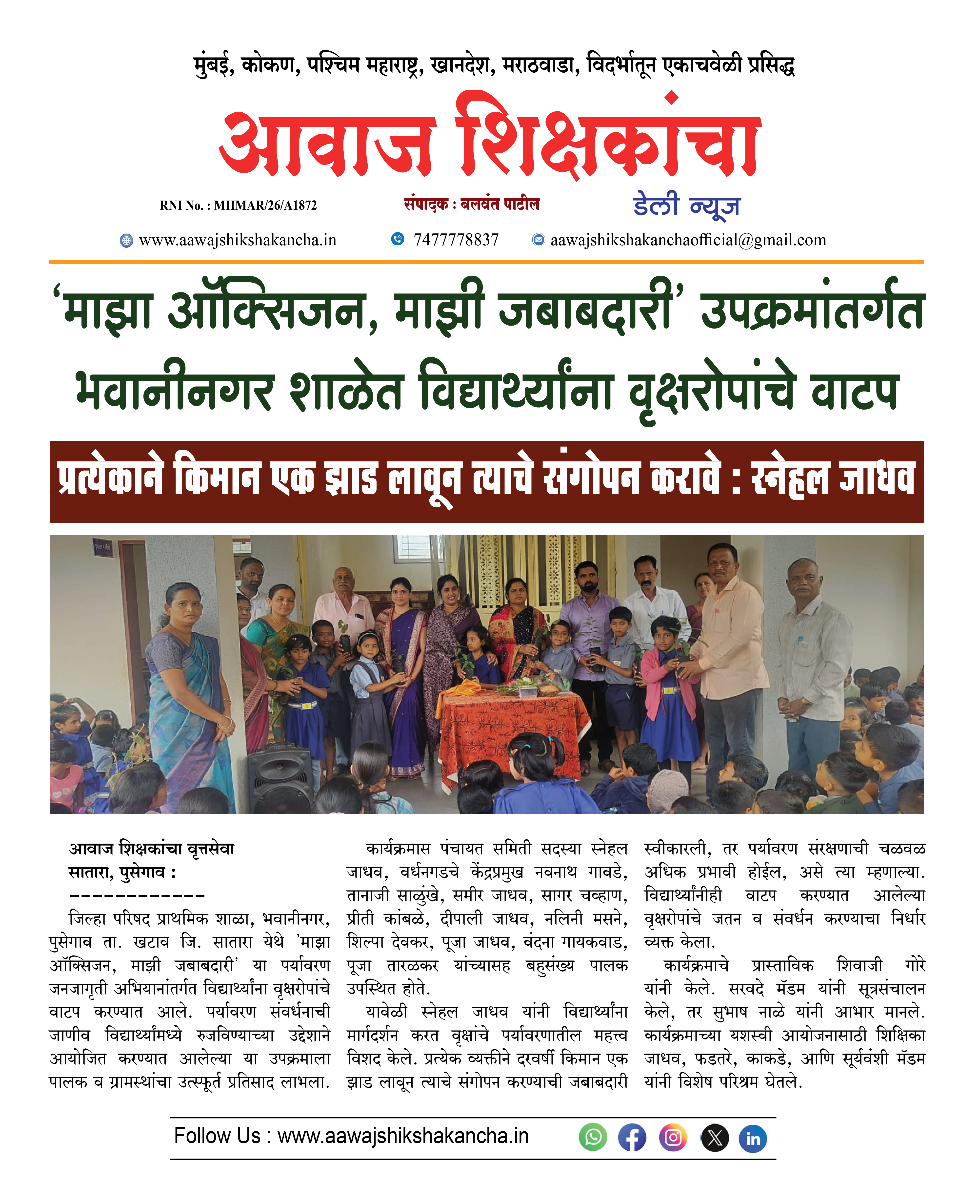 'माझा ऑक्सिजन, माझी जबाबदारी' उपक्रमांतर्गत भवानीनगर शाळेत विद्यार्थ्यांना वृक्षरोपांचे वाटप