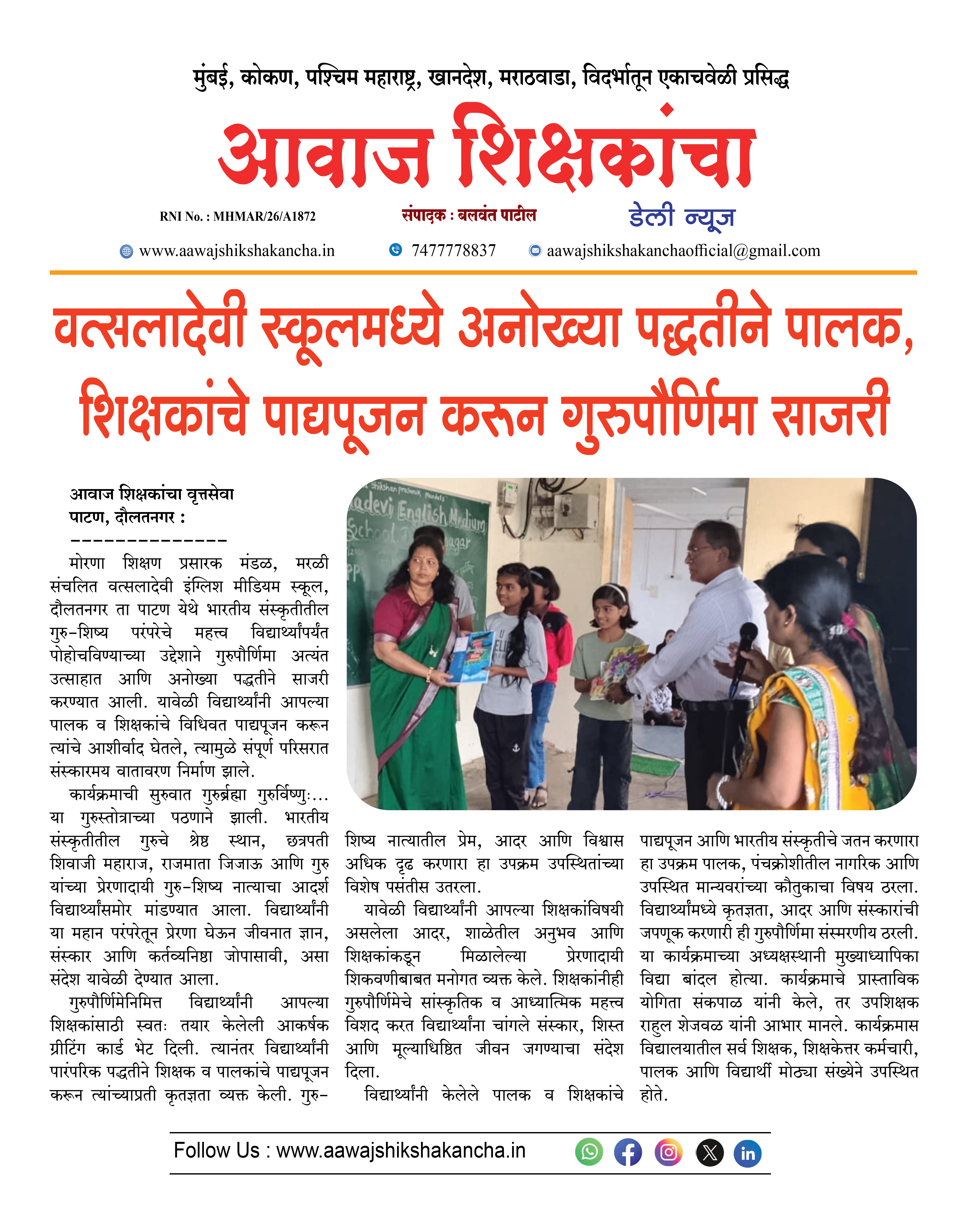 वत्सलादेवी स्कूलमध्ये अनोख्या पद्धतीने पालक, शिक्षकांचे पाद्यपूजन करून गुरुपौर्णिमा साजरी