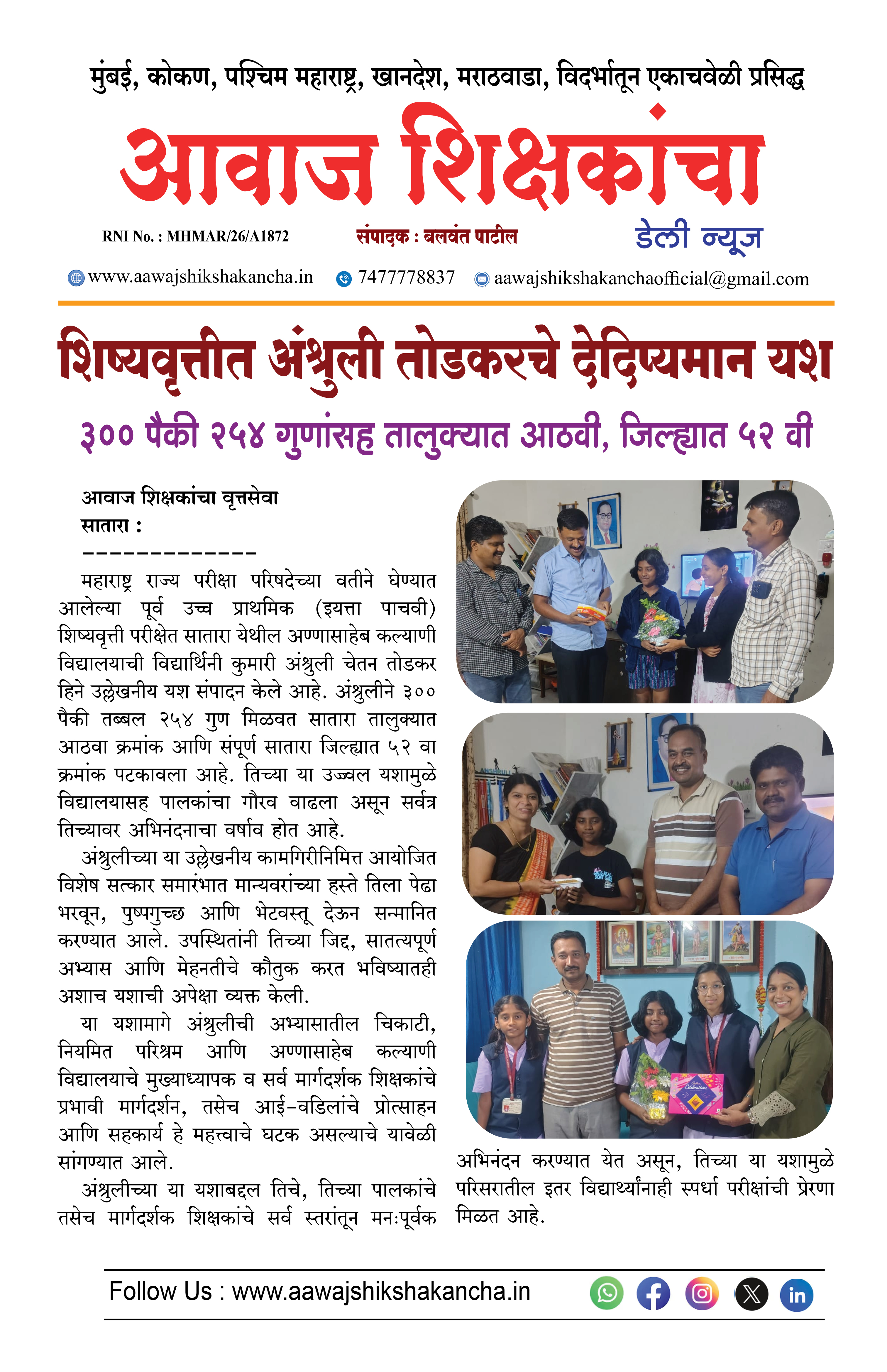 शिष्यवृत्तीत अंश्रुली तोडकरचे देदिप्यमान यश