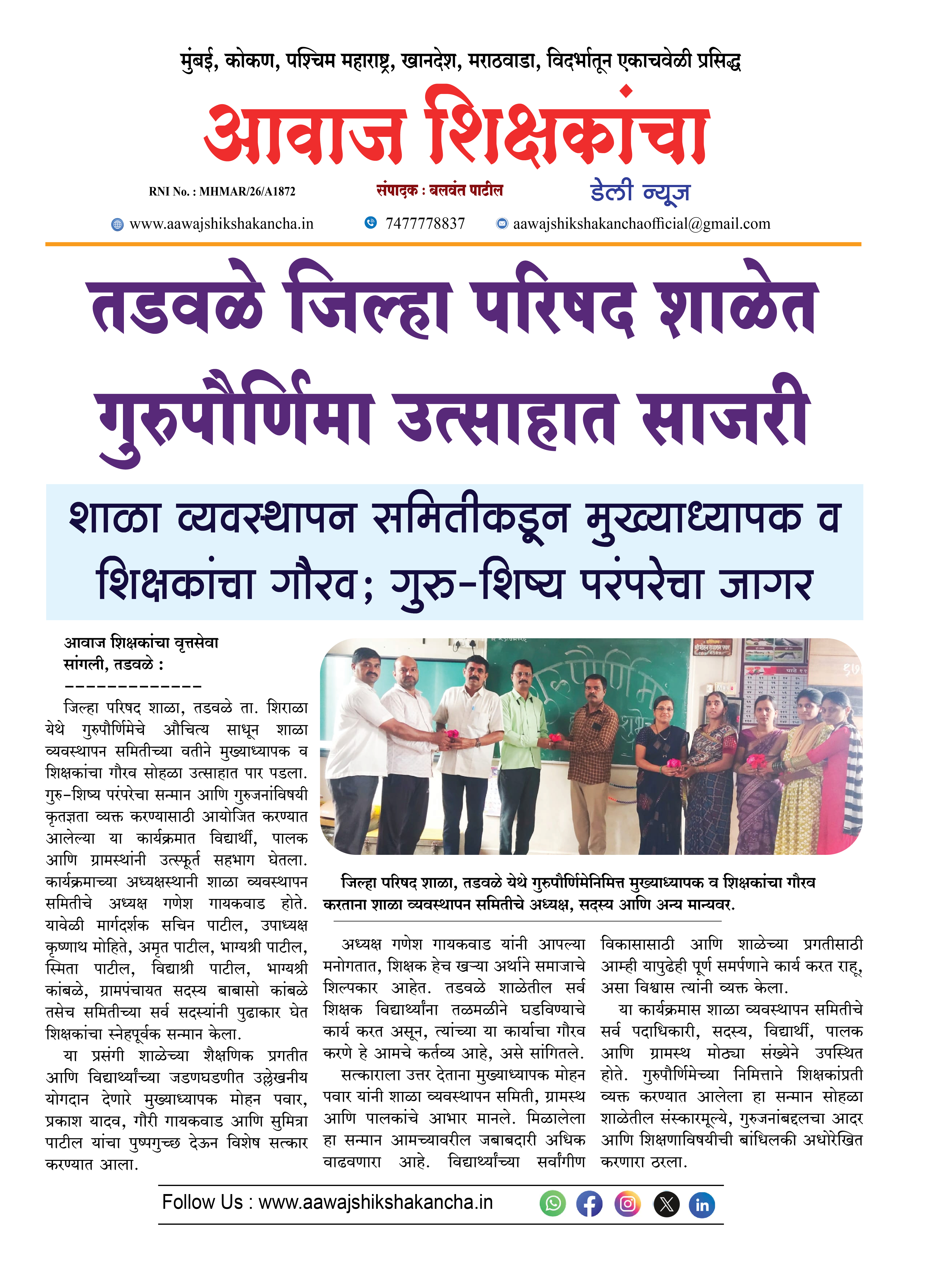 तडवळे जिल्हा परिषद शाळेत गुरुपौर्णिमा उत्साहात साजरी