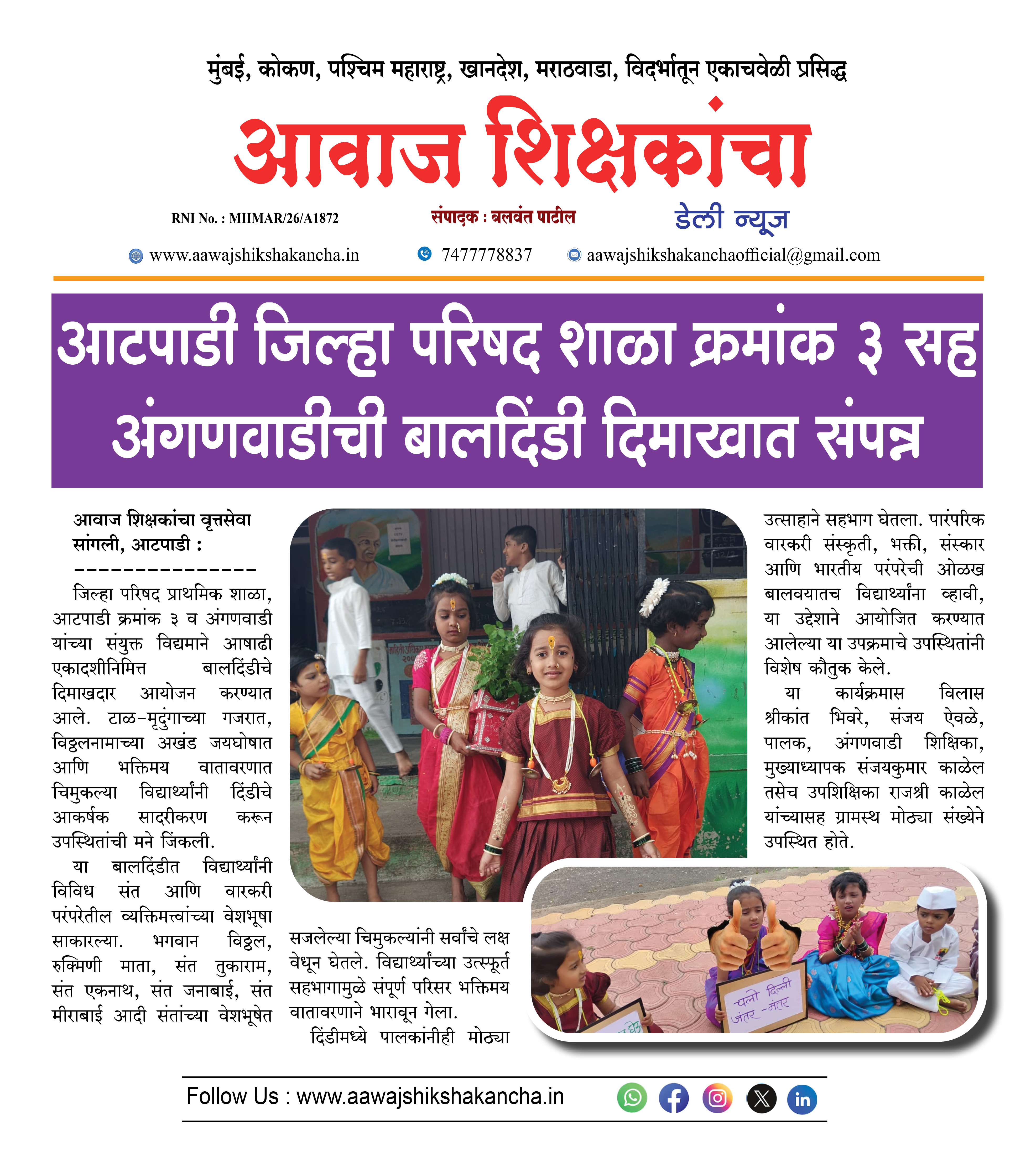 आटपाडी जिल्हा परिषद शाळा क्रमांक ३ सह अंगणवाडीची बालदिंडी दिमाखात संपन्न