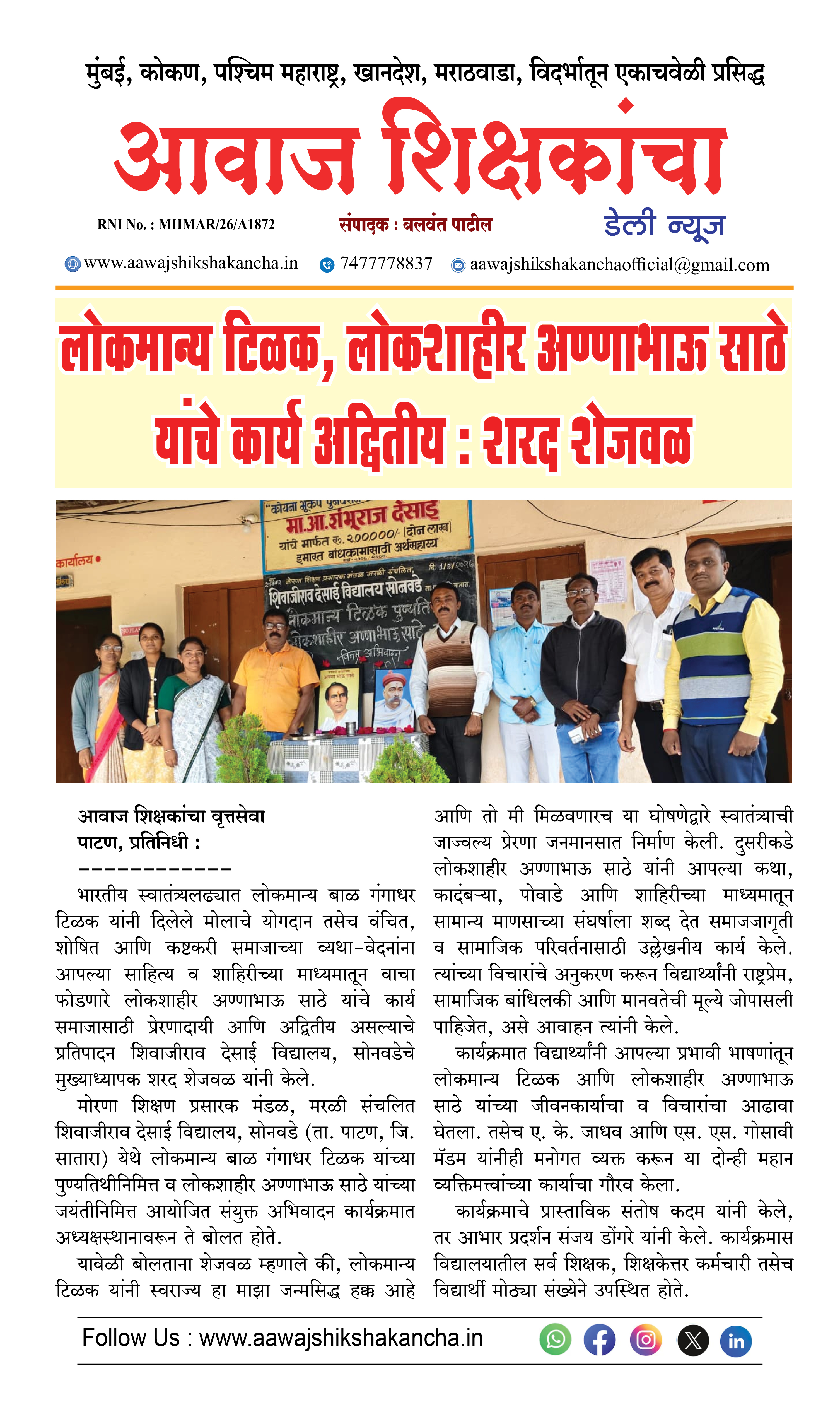लोकमान्य टिळक, लोकशाहीर अण्णाभाऊ साठे यांचे कार्य अद्वितीय : शरद शेजवळ
